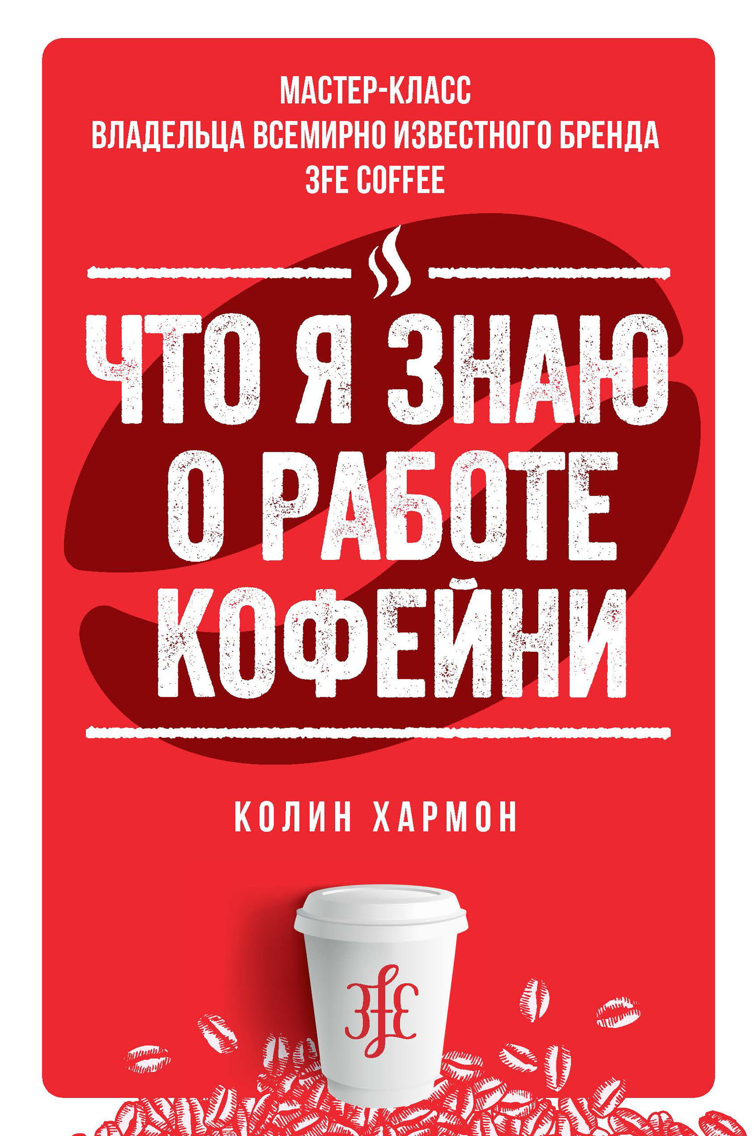 Обложка книги «Что я знаю о работе кофейни»