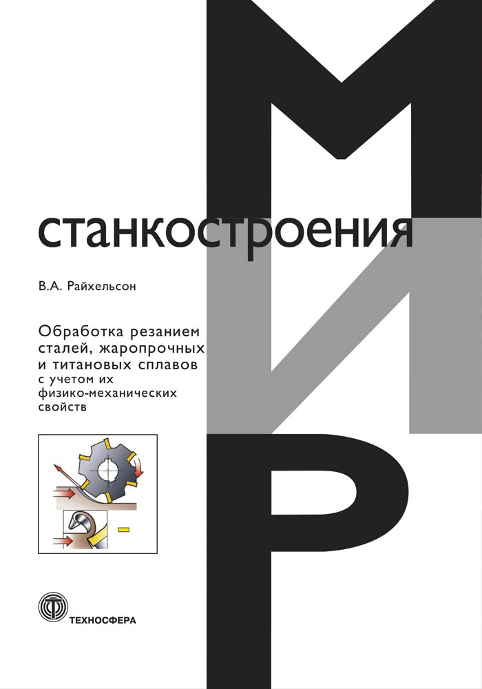 Обложка книги «Обработка резанием сталей, жаропрочных и титановых сплавов с учетом их физико-механических свойств»