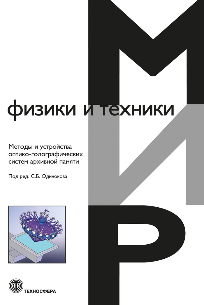 Обложка книги «Методы и устройства оптико-голографических систем архивной памяти»