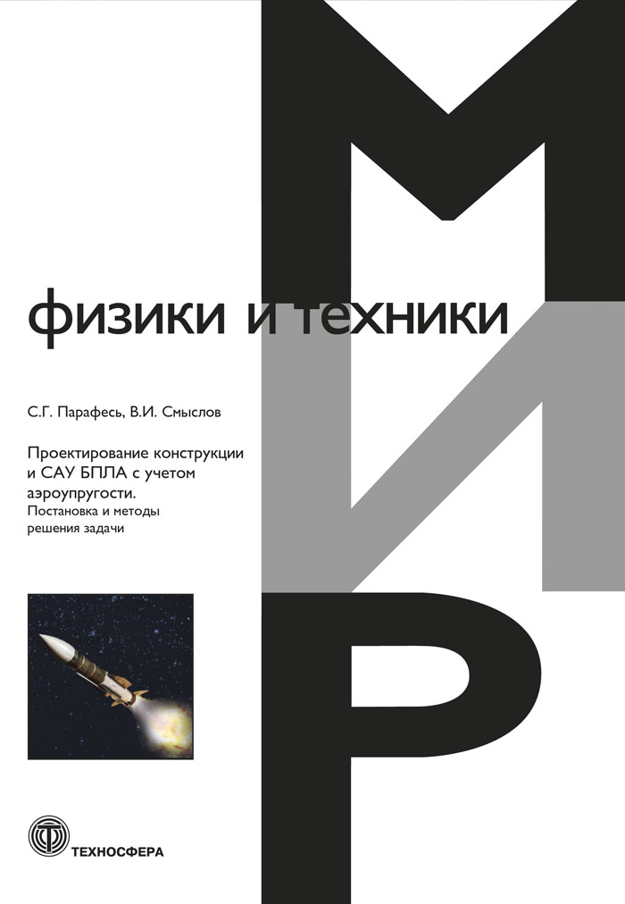 Обложка книги «Проектирование конструкции и САУ БПЛА с учетом аэроупругости. Постановка и методы решения задачи»