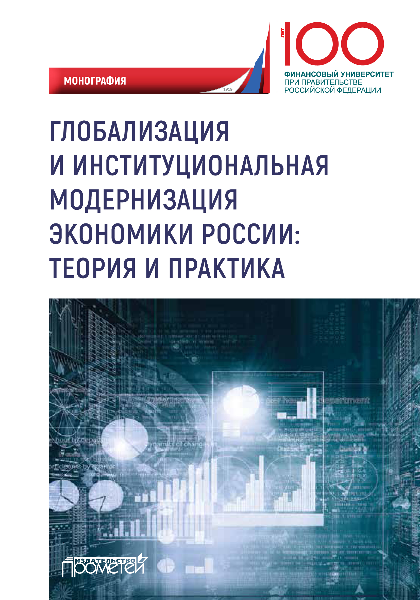 Обложка книги «Глобализация и институциональная модернизация экономики России: теория и практика»