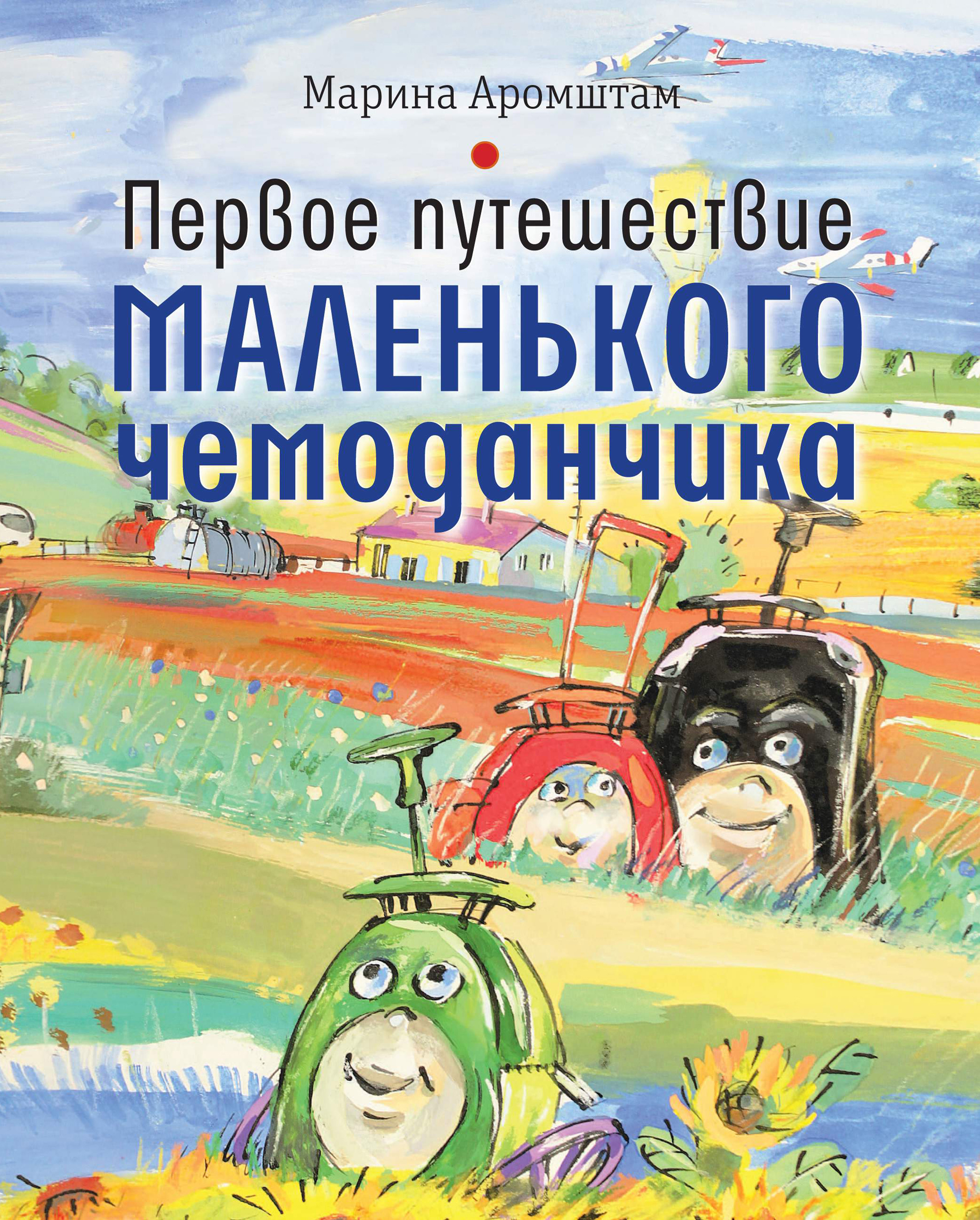 Обложка книги «Первое путешествие маленького чемоданчика»