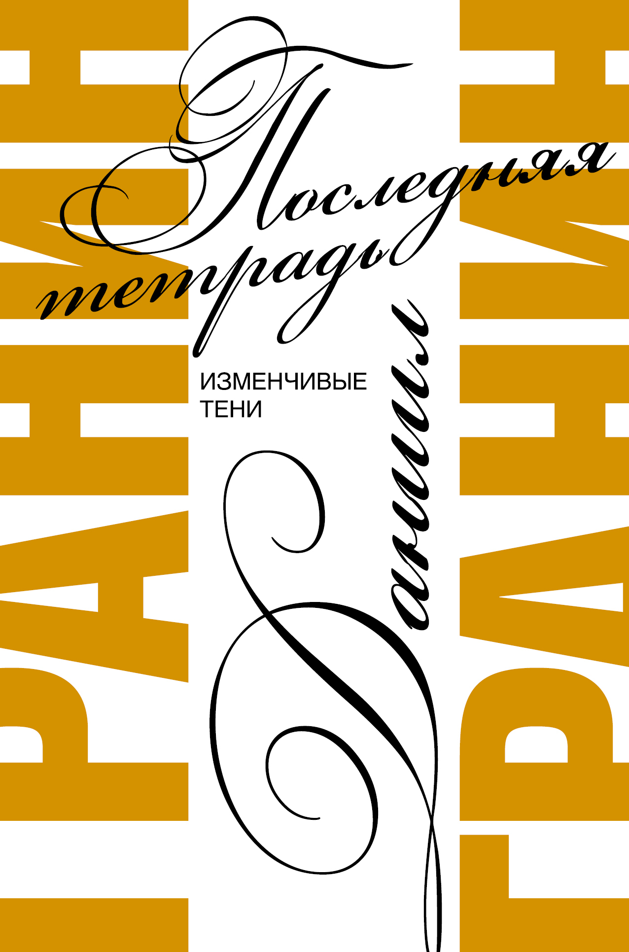 Обложка книги «Последняя тетрадь. Изменчивые тени»