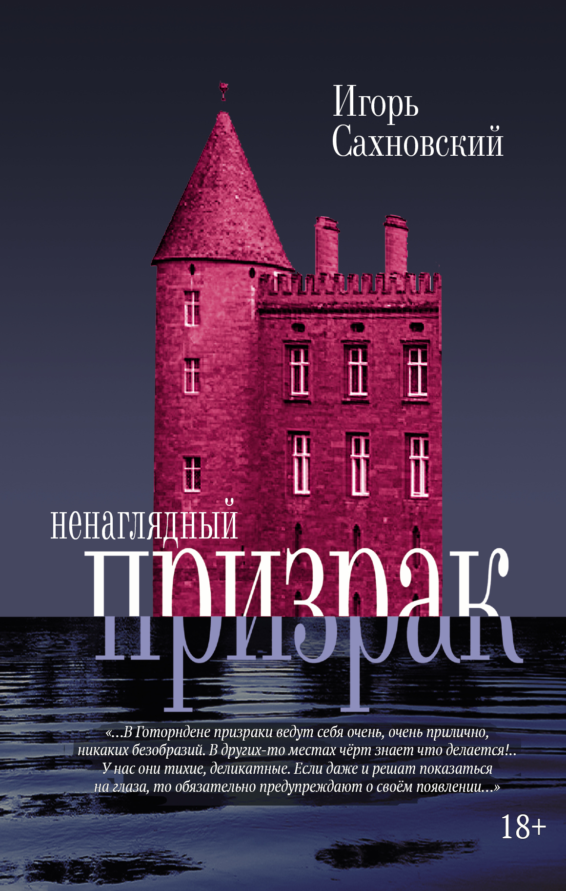 Обложка книги «Ненаглядный призрак»