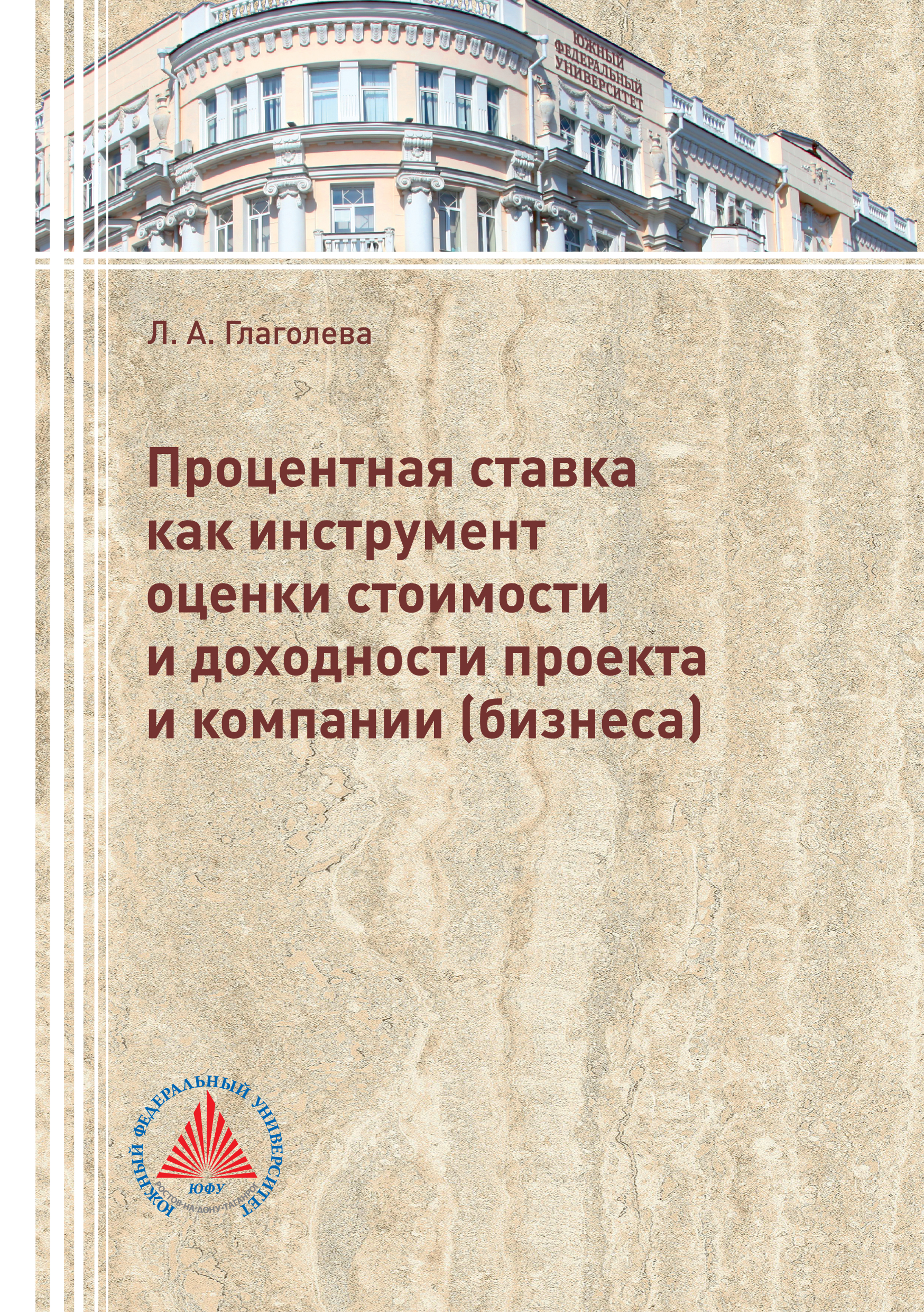 Обложка книги «Процентная ставка как инструмент оценки стоимости и доходности проекта и компании (бизнеса)»