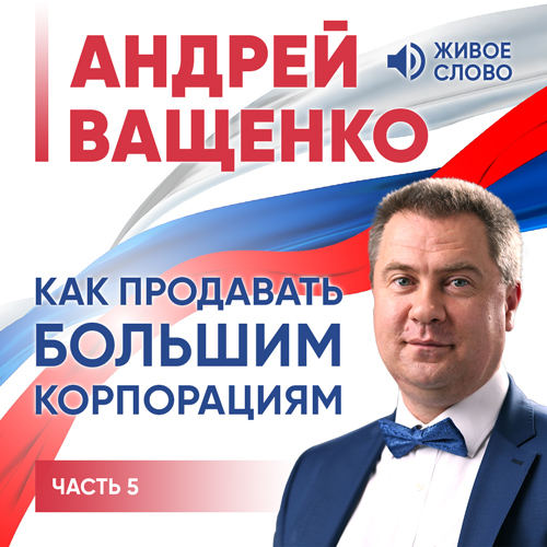 Обложка книги «Как продавать большим корпорациям. Часть 5»