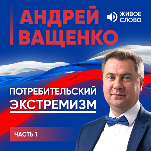 Обложка книги «Потребительский экстремизм. Часть 1»