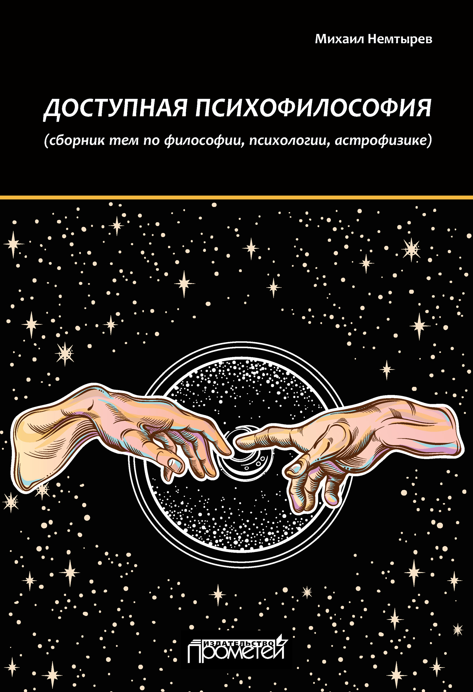 Обложка книги «Доступная психофилософия: Сборник тем по философии, психологии, астрофизике»