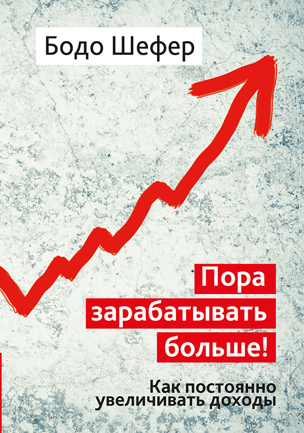 Обложка книги «Пора зарабатывать больше! Как постоянно увеличивать доходы»