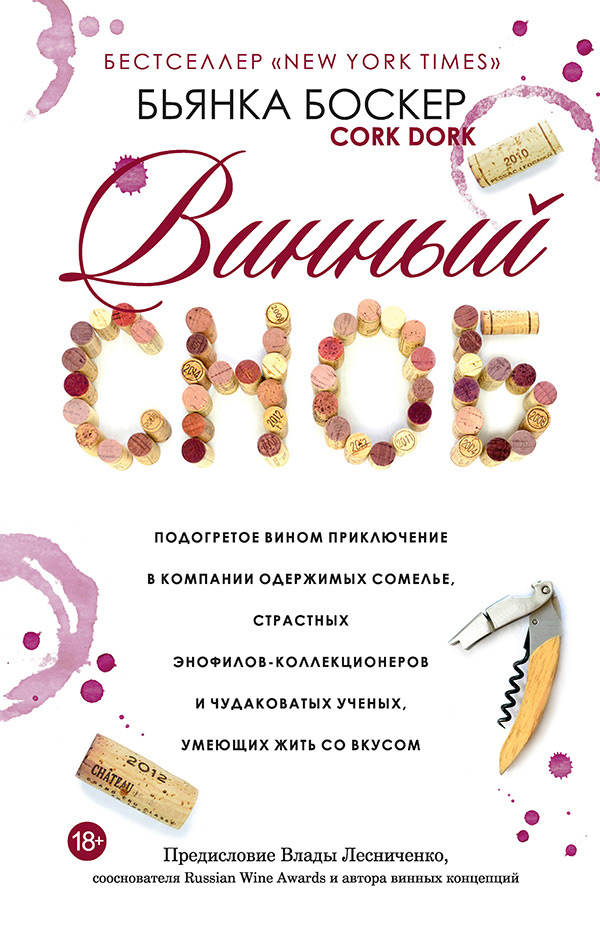 Обложка книги «Винный сноб»