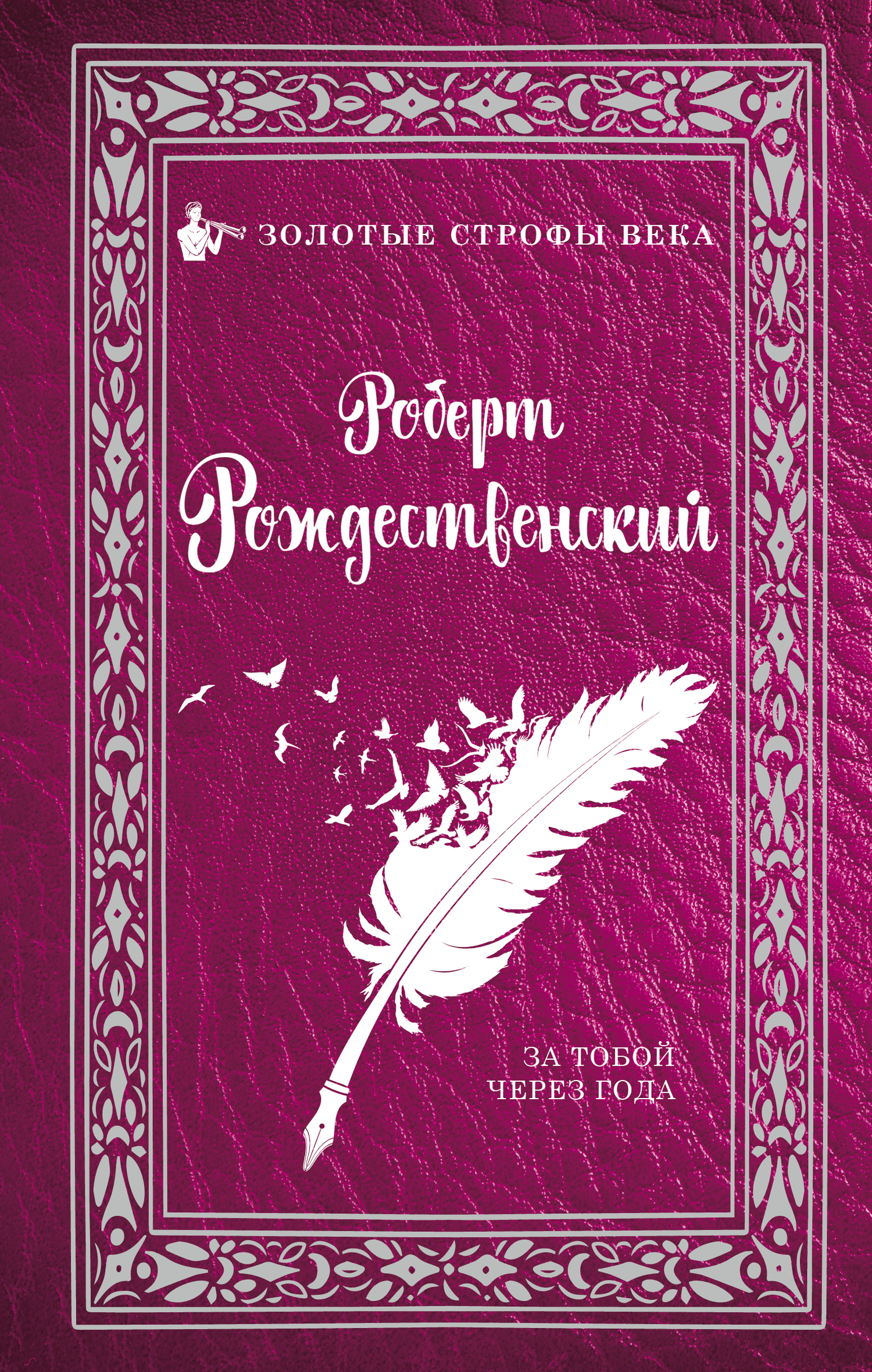 Обложка книги «За тобой через года (сборник)»