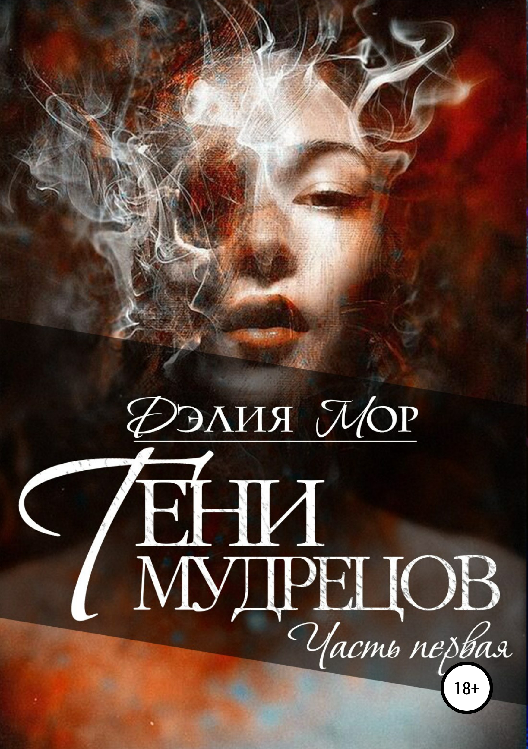 Обложка книги «Тени мудрецов. Часть 1»