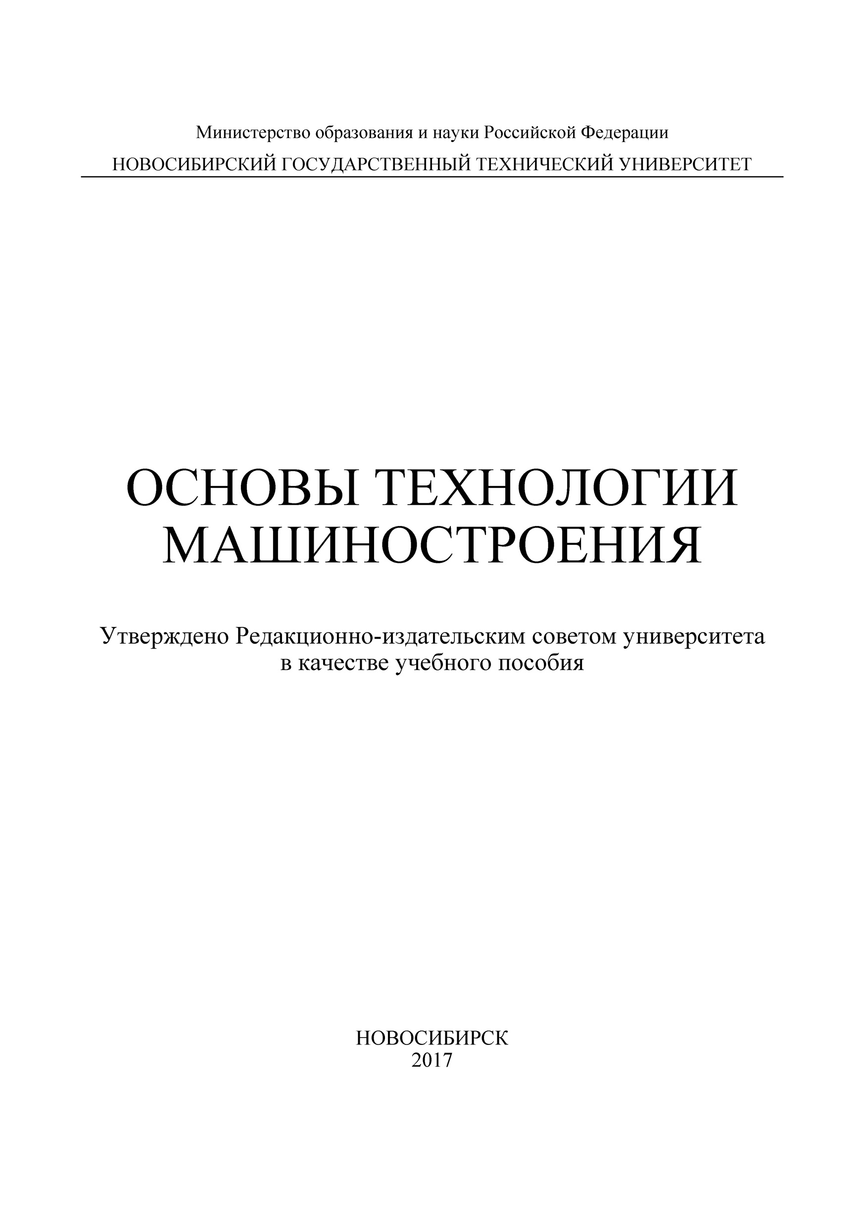 Обложка книги «Основы технологии машиностроения»