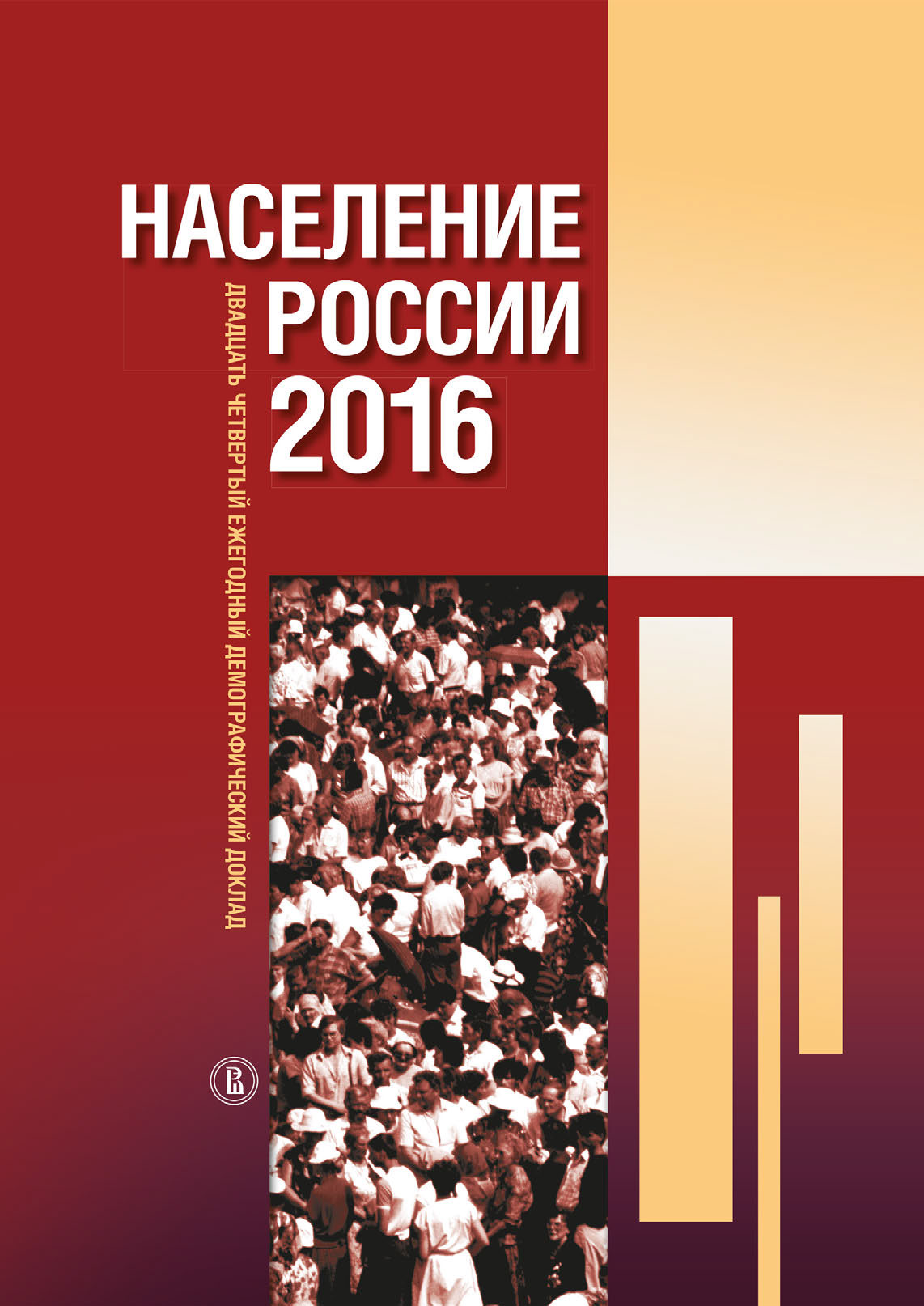 Обложка книги «Население России 2016. Двадцатый четвертый ежегодный демографический доклад»