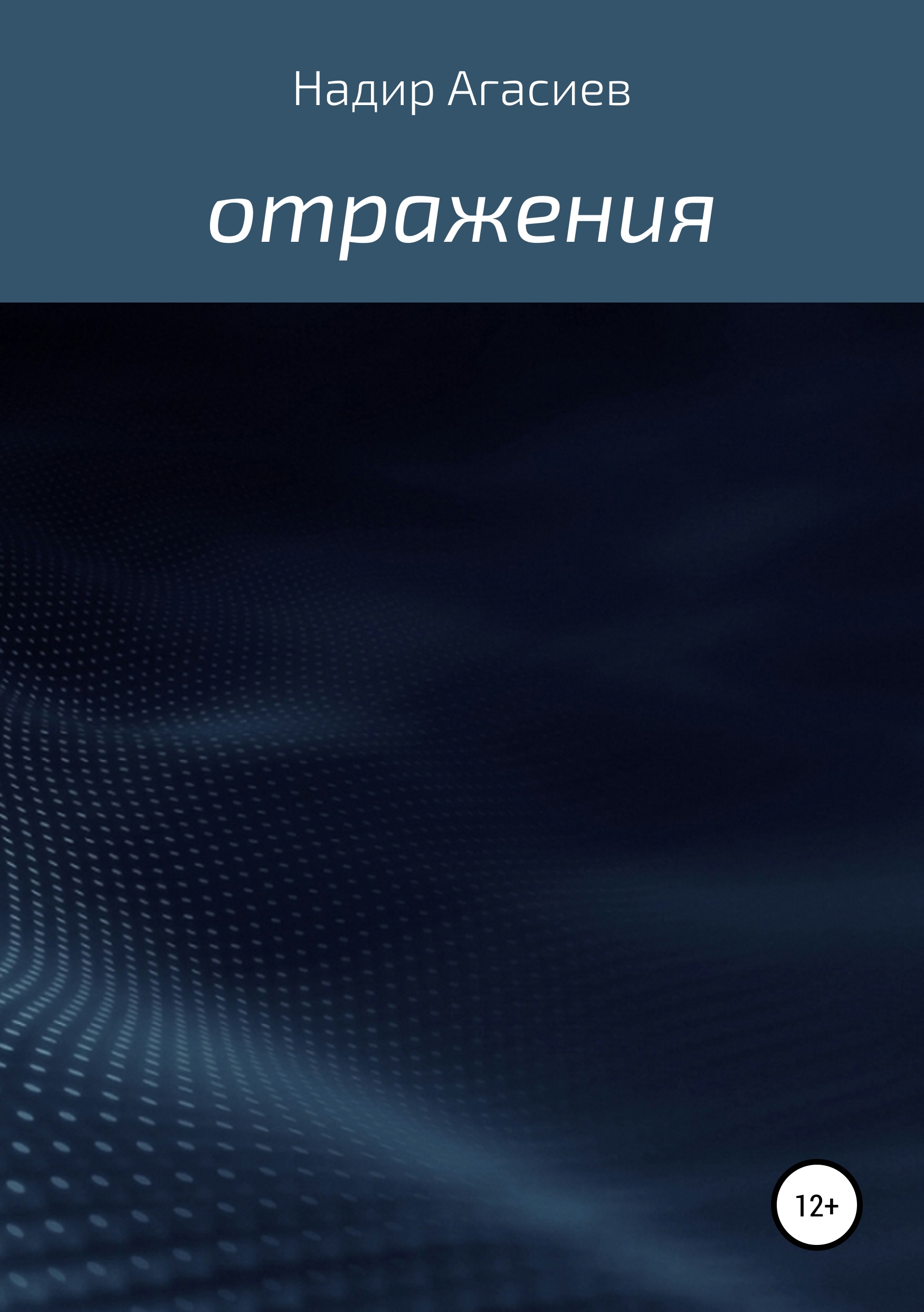 Обложка книги «Отражения»
