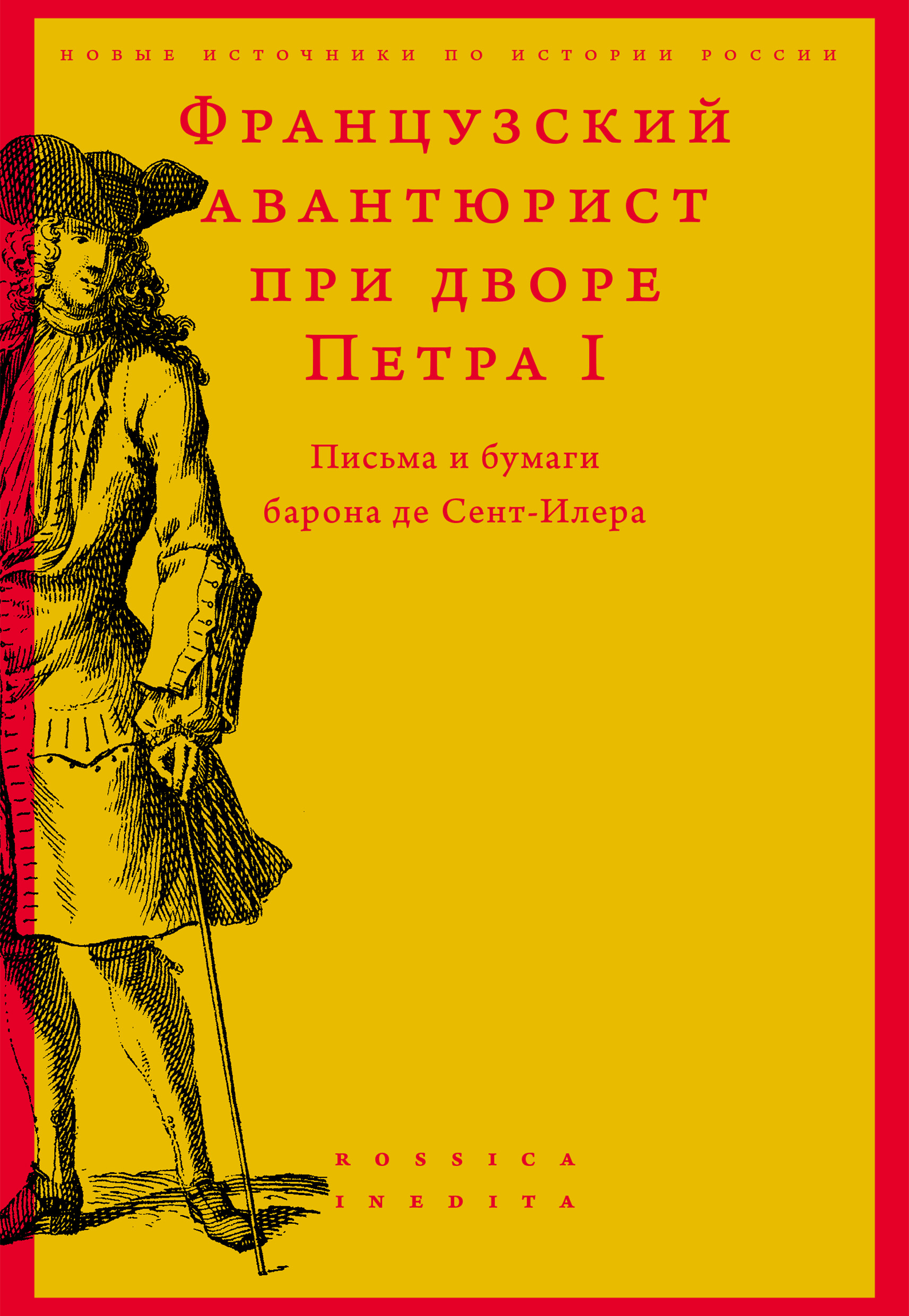 Обложка книги «Французский авантюрист при дворе Петра I. Письма и бумаги барона де Сент-Илера»