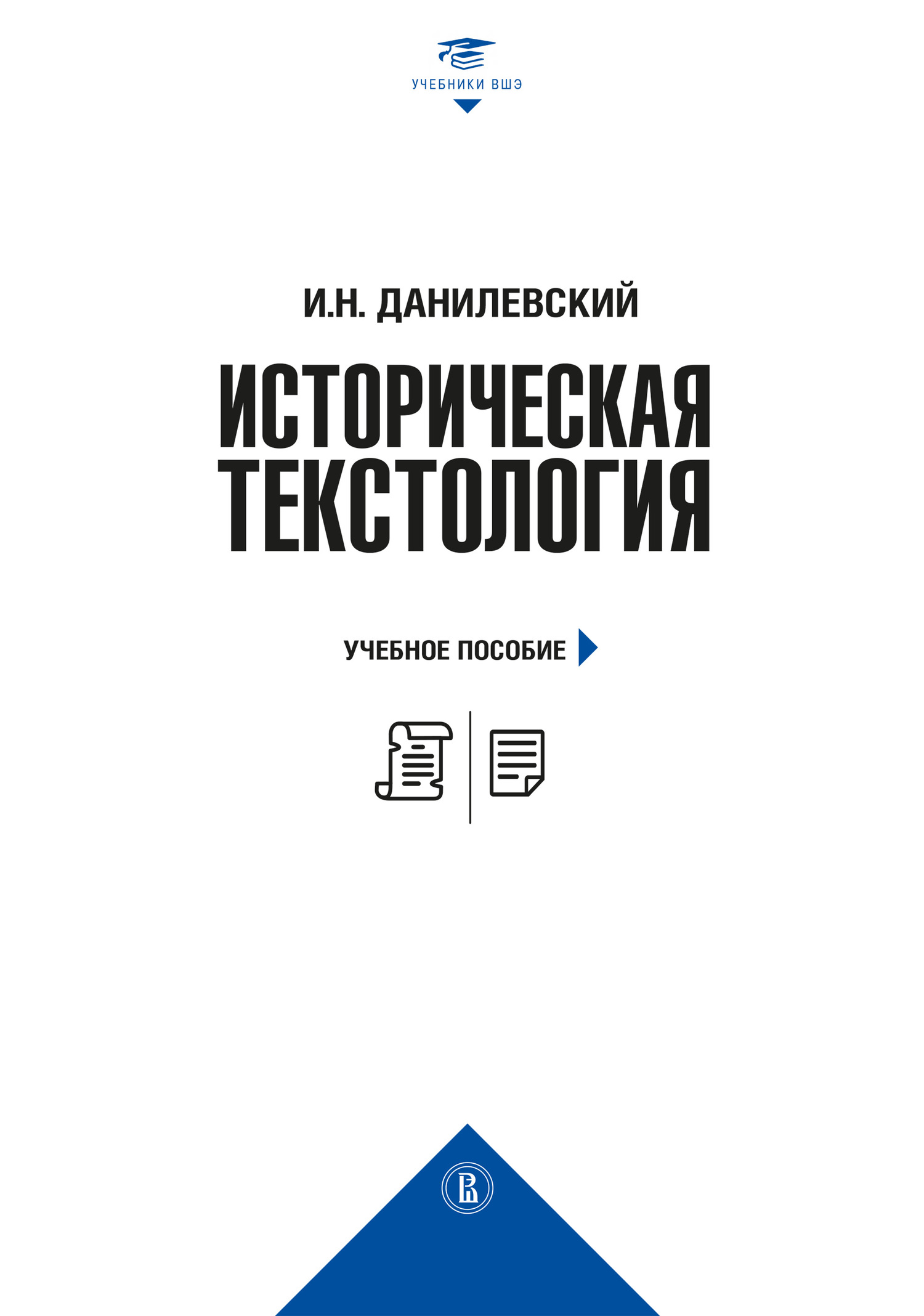 Обложка книги «Историческая текстология»