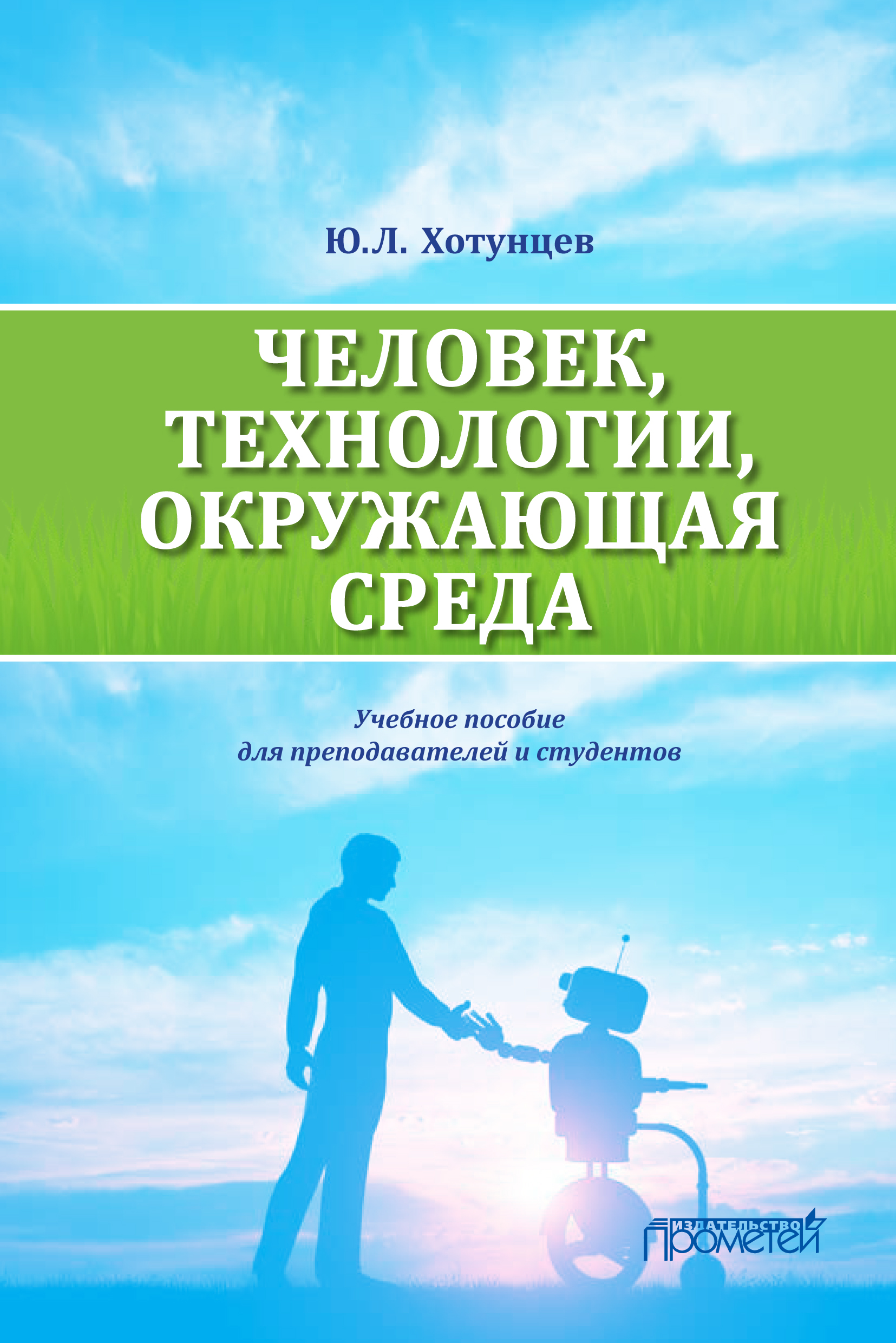 Обложка книги «Человек, технологии, окружающая среда»