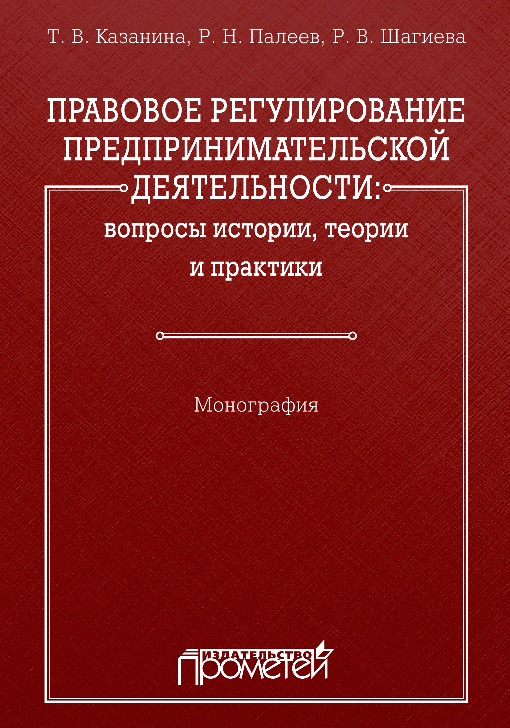 Обложка книги «Правовое регулирование предпринимательской деятельности: вопросы истории, теории и практики»