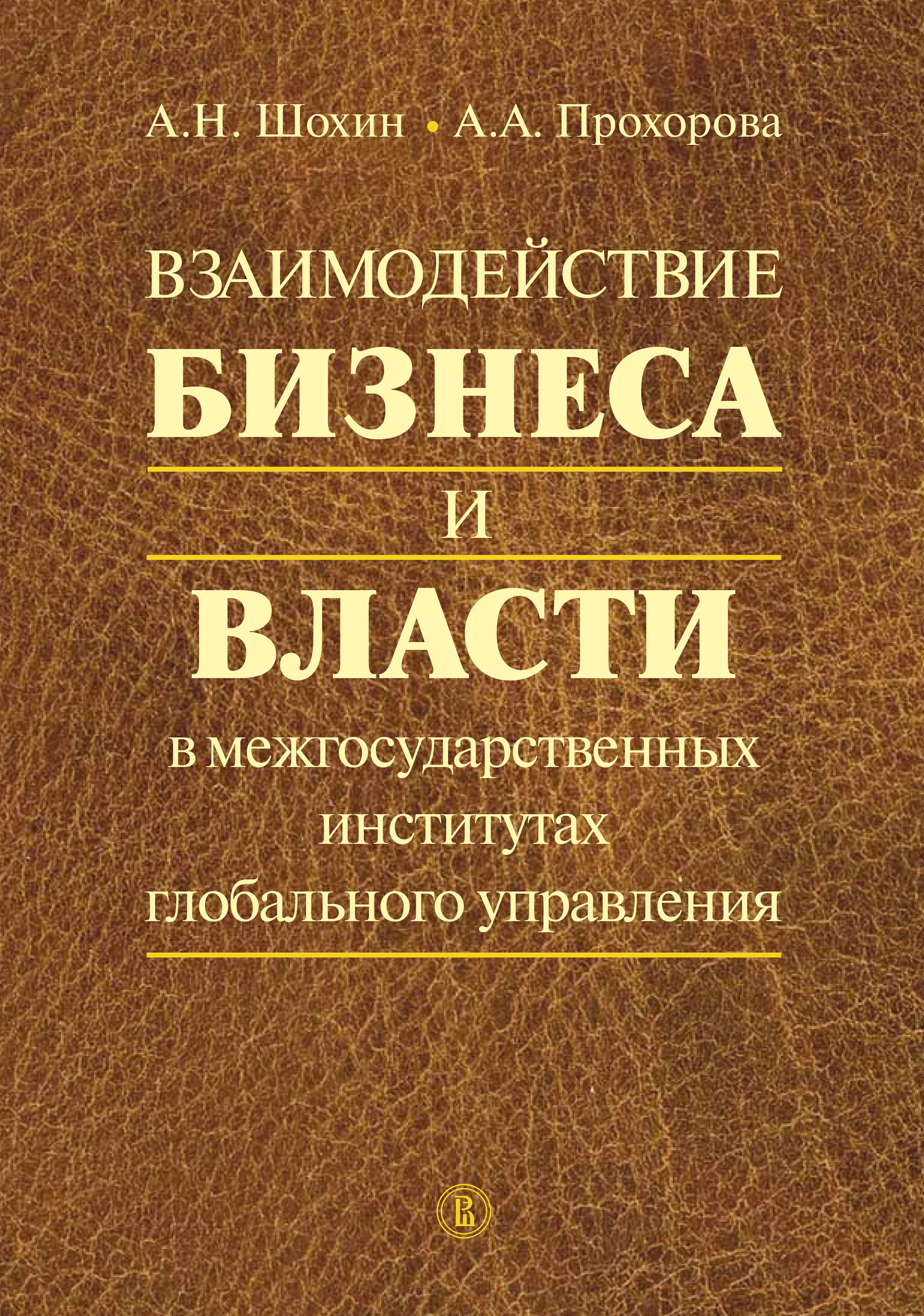 Обложка книги «Взаимодействие бизнеса и власти в межгосударственных институтах глобального управления»