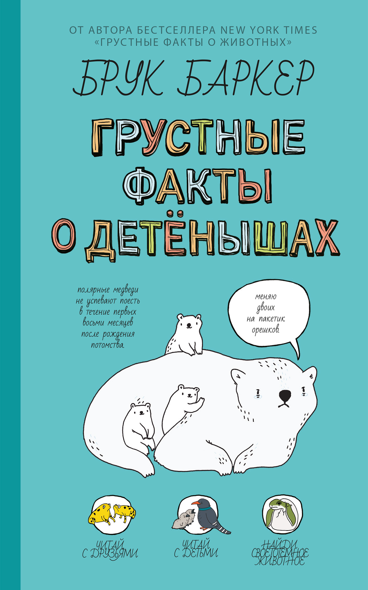 Обложка книги «Грустные факты о детёнышах»