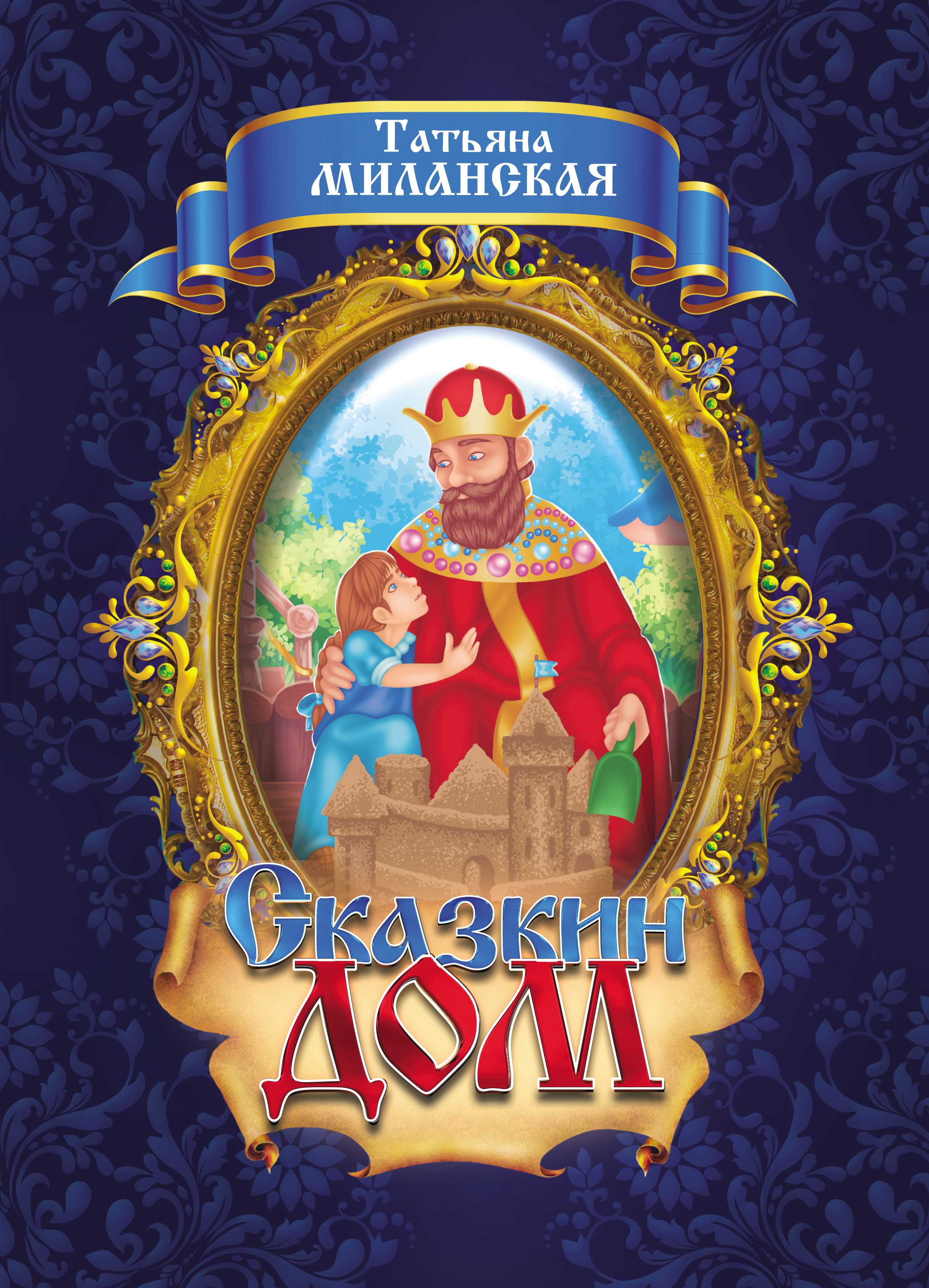 Обложка книги «Сказкин Дом»