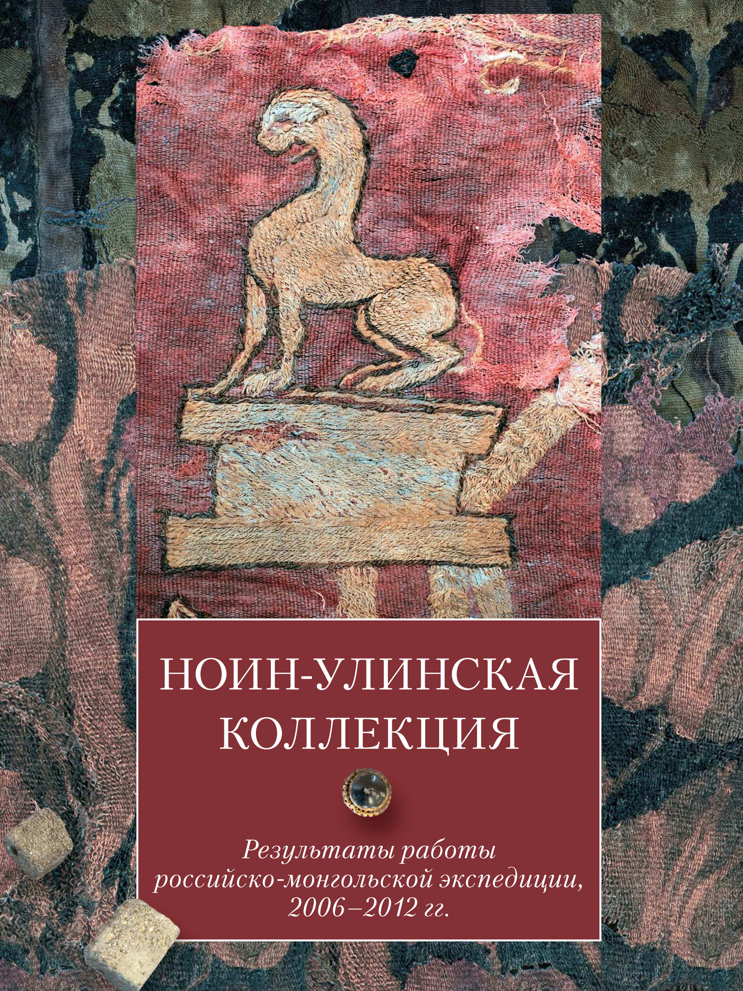 Обложка книги «Ноин-улинская коллекция. Результаты работы российско-монгольской экспедиции, 2006–2012 гг.»