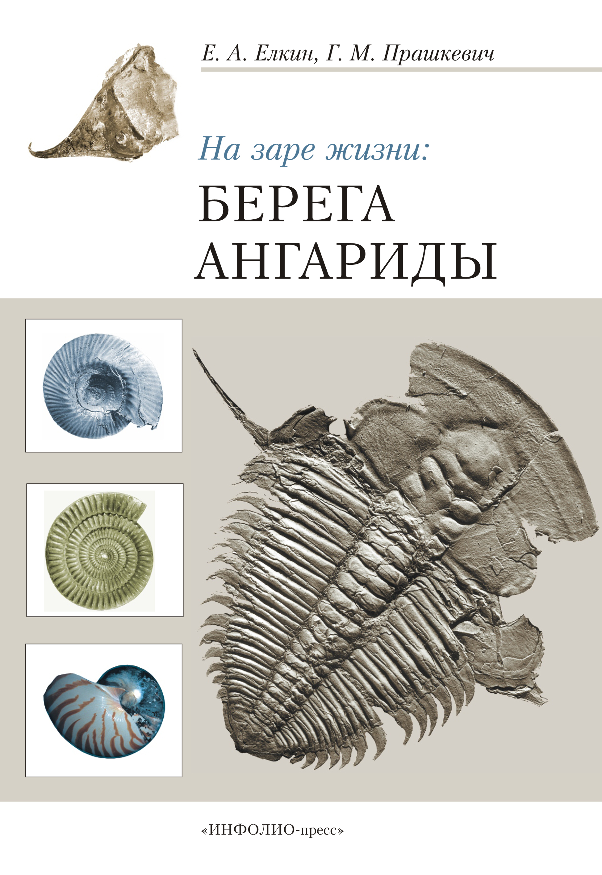 Обложка книги «На заре жизни: берега Ангариды»