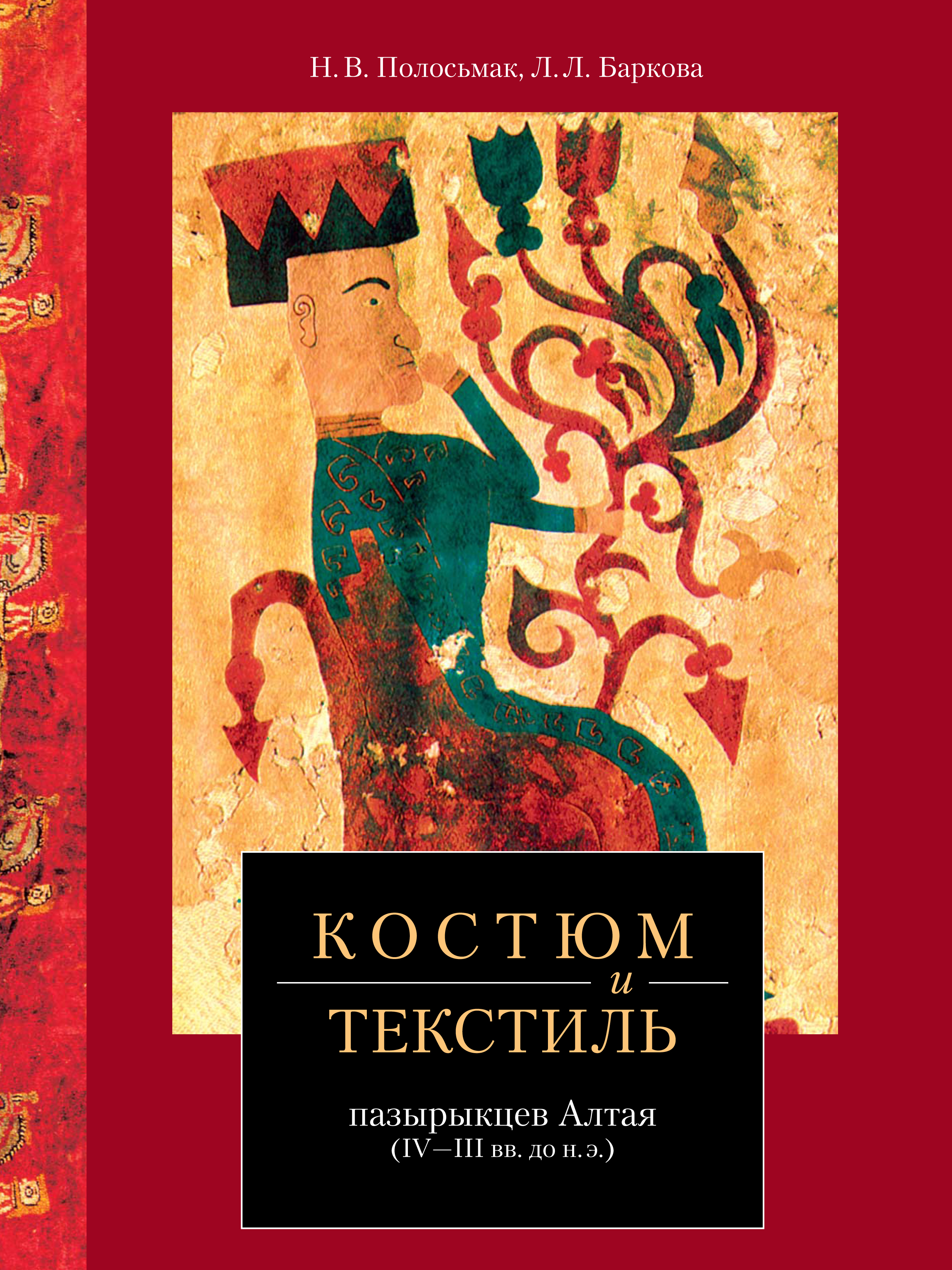 Обложка книги «Костюм и текстиль пазырыкцев Алтая (IV—III вв. до н. э.)»