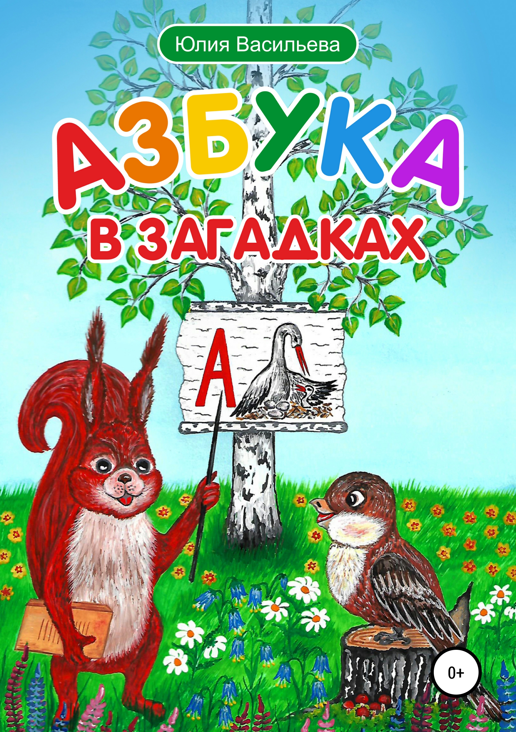 Обложка книги «Азбука в загадках»