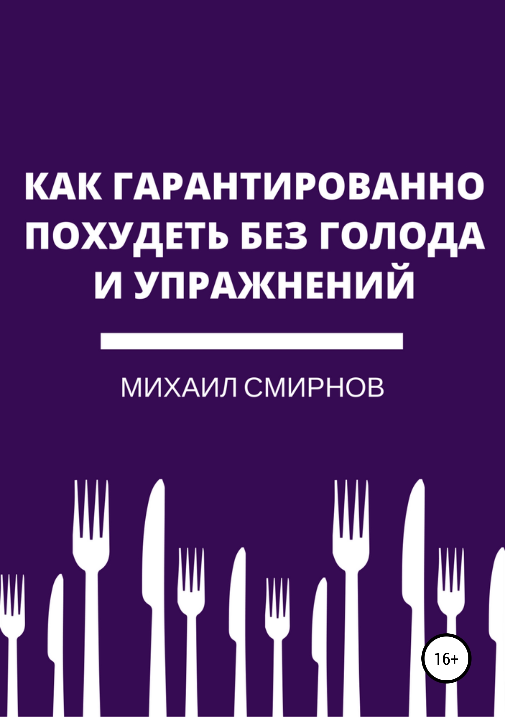 Обложка книги «Как гарантированно похудеть без голода и упражнений»