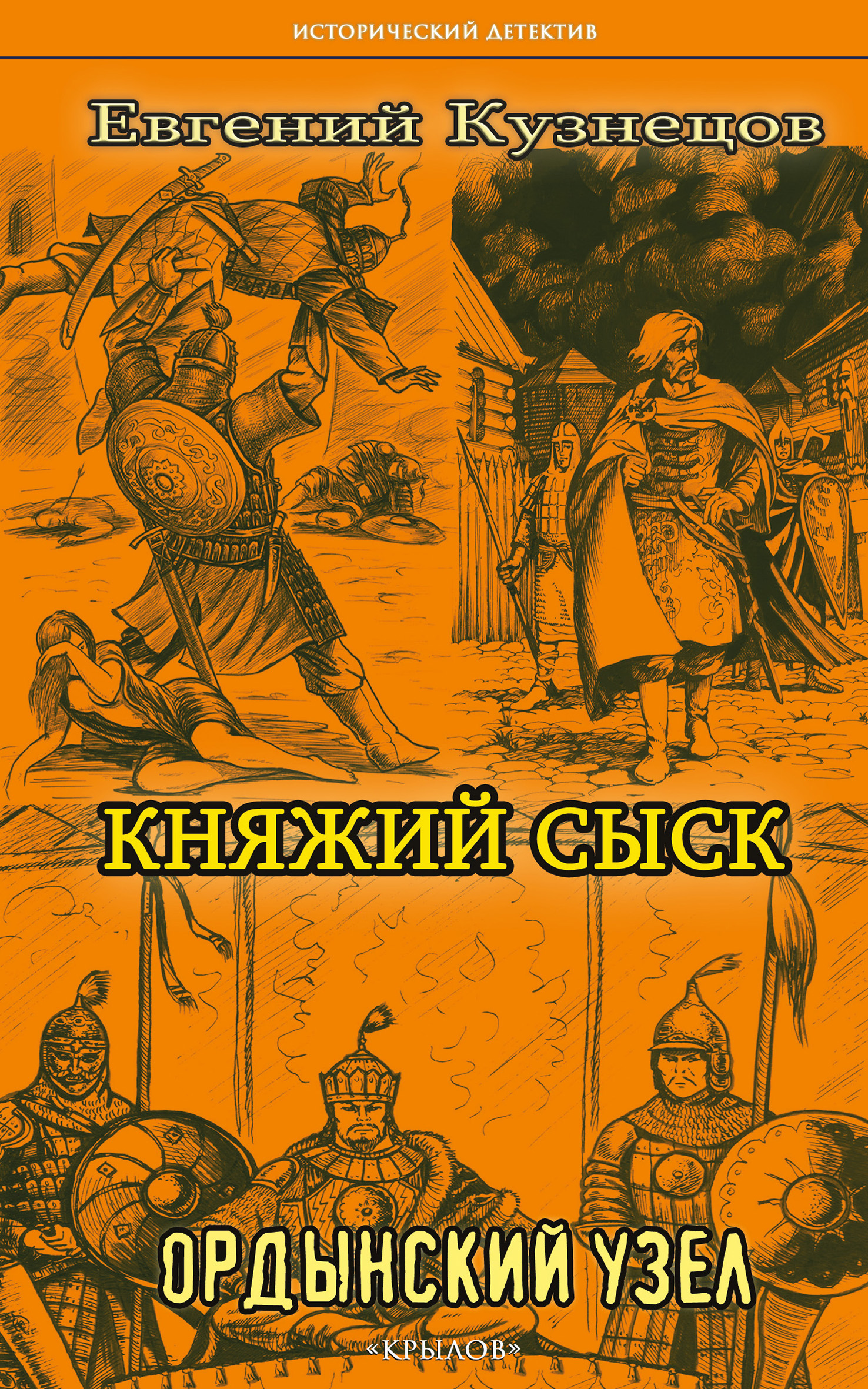 Обложка книги «Княжий сыск. Ордынский узел»