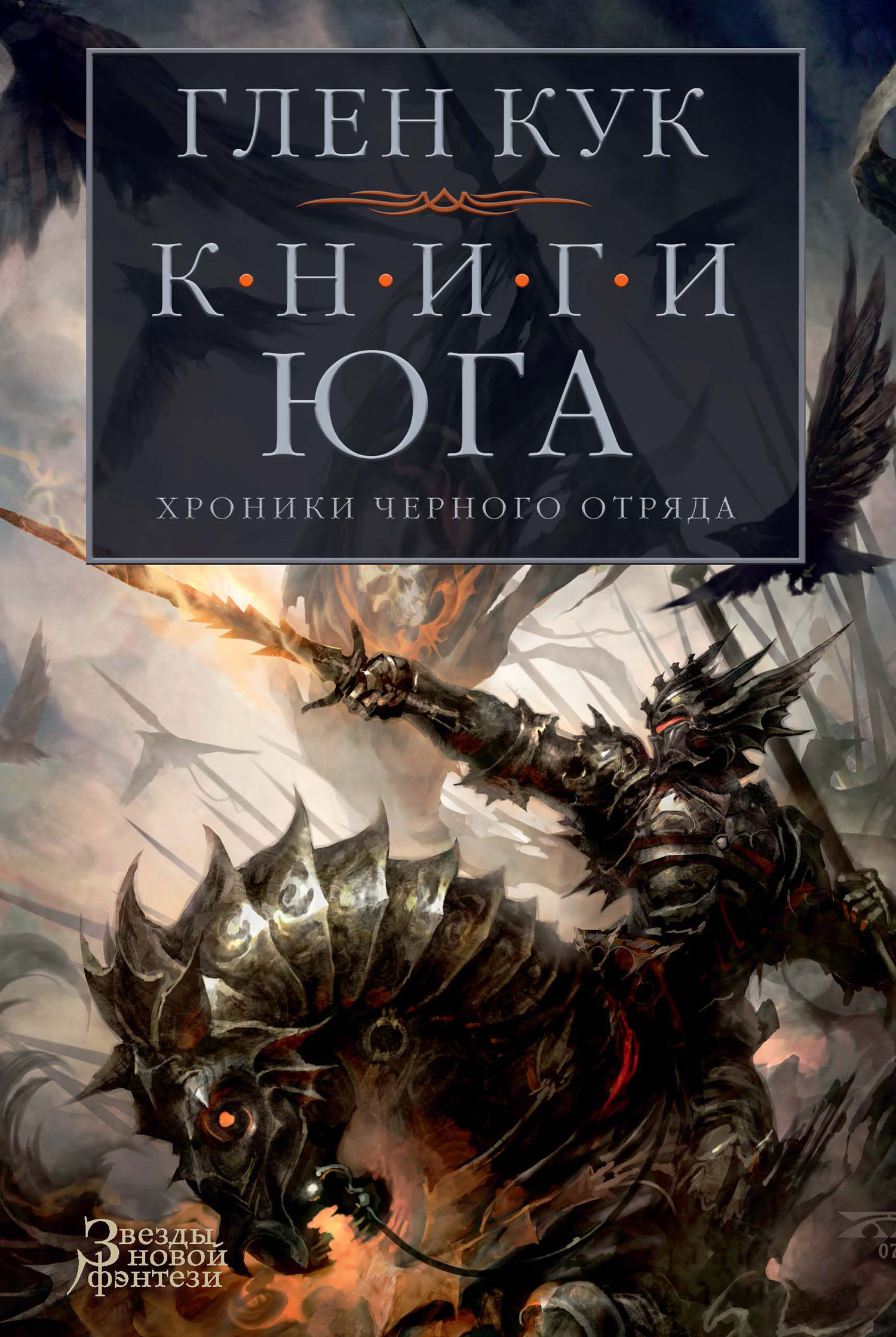 Обложка книги «Хроники Черного Отряда. Книги юга: Игра Теней. Стальные сны. Серебряный клин»