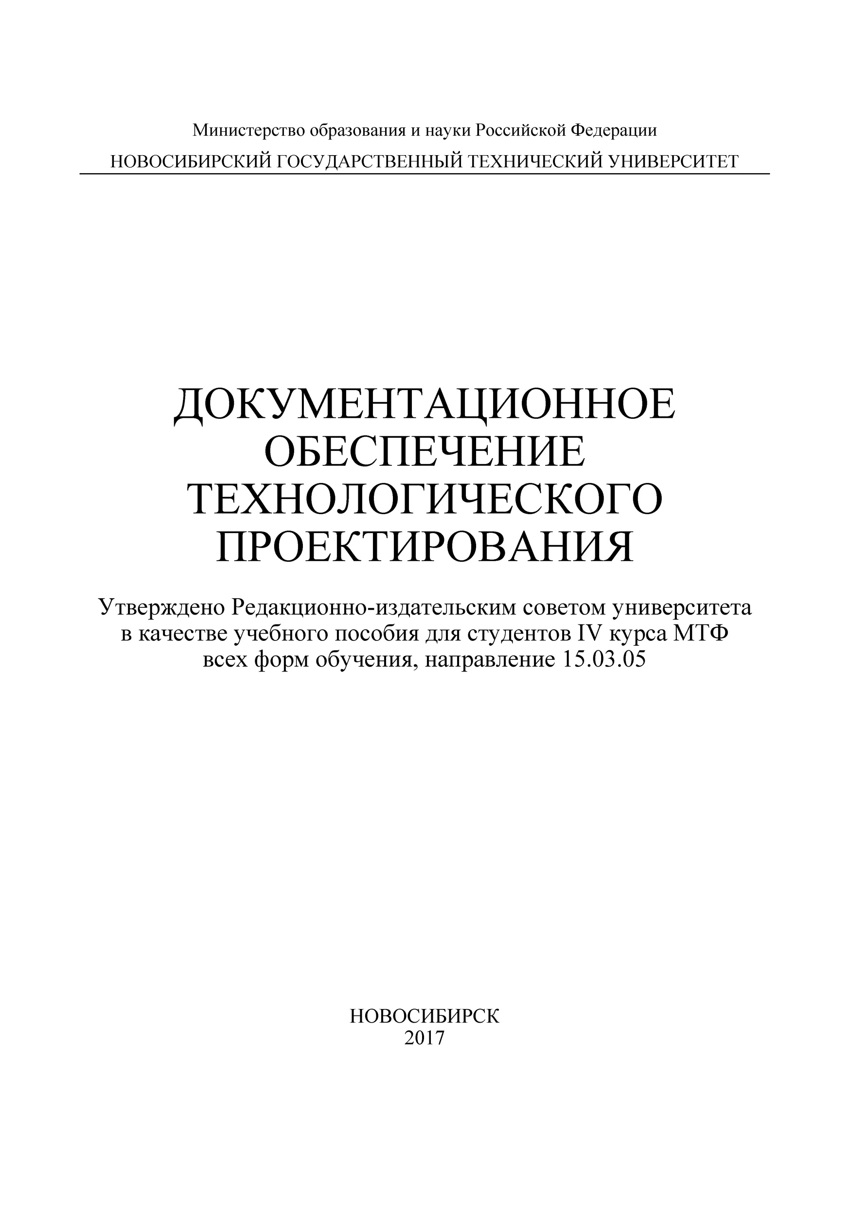 Обложка книги «Документационное обеспечение технологического проектирования»