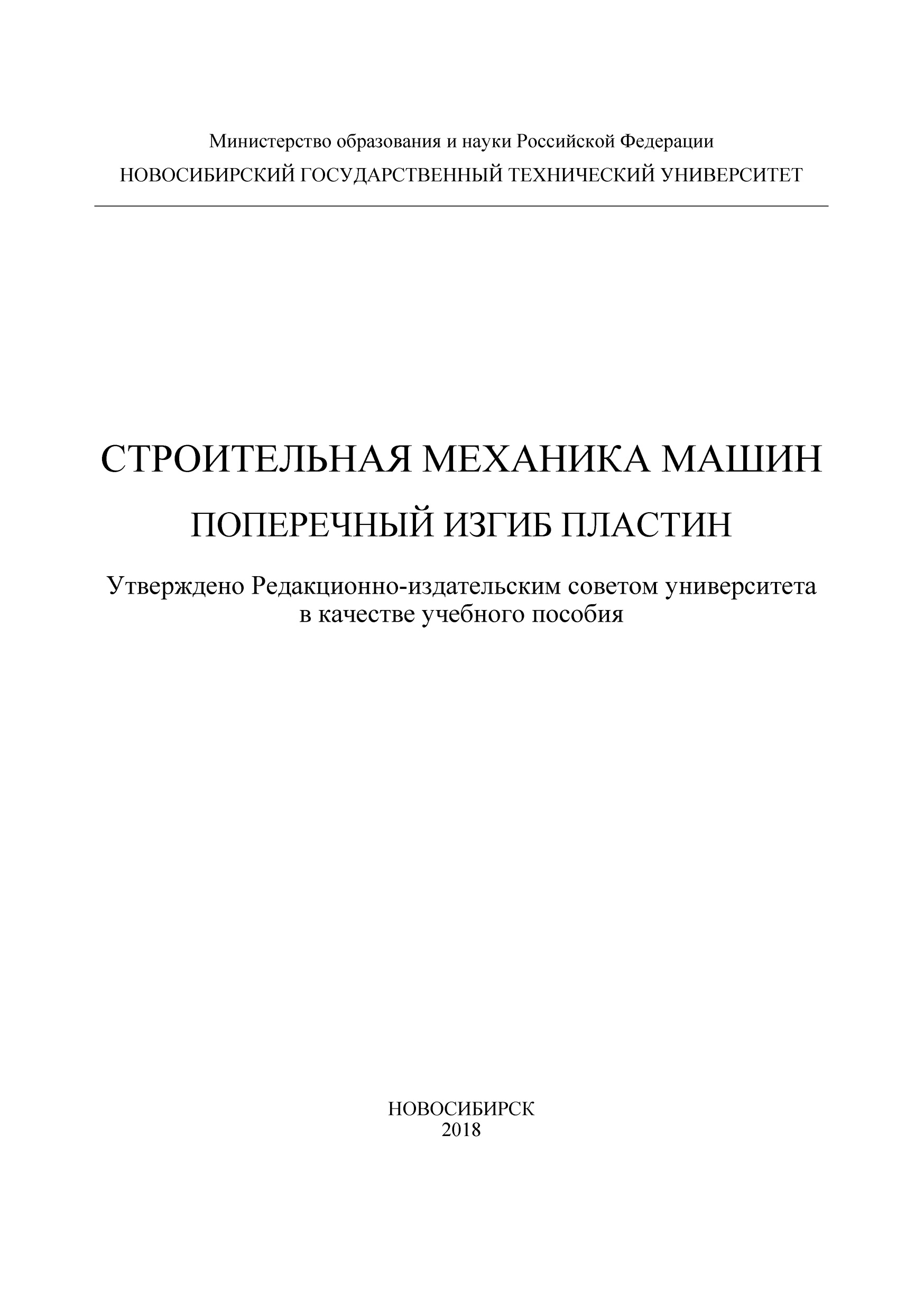 Обложка книги «Строительная механика машин. Поперечный изгиб пластин»