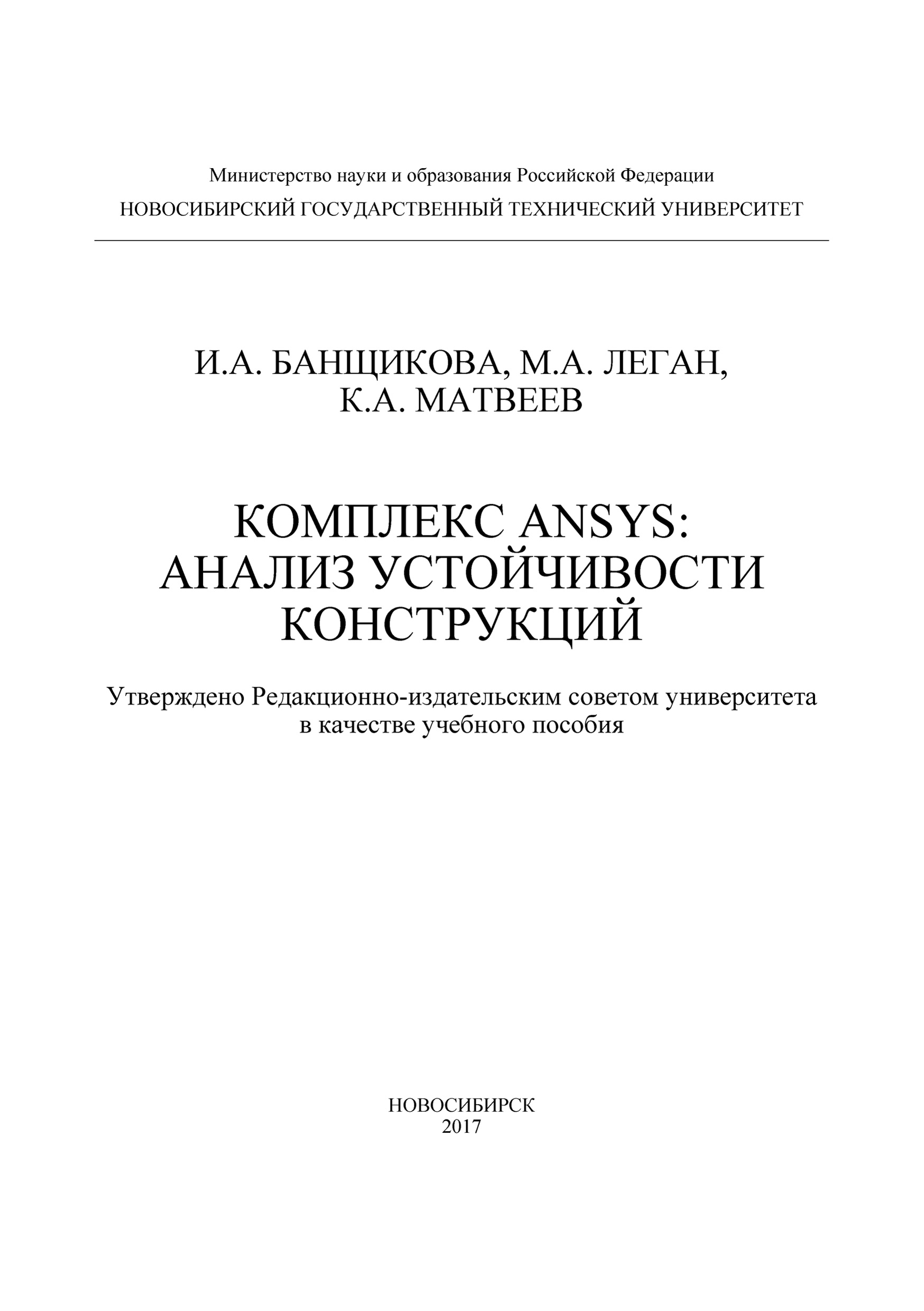 Обложка книги «Комплекс ANSYS: анализ устойчивости конструкций»