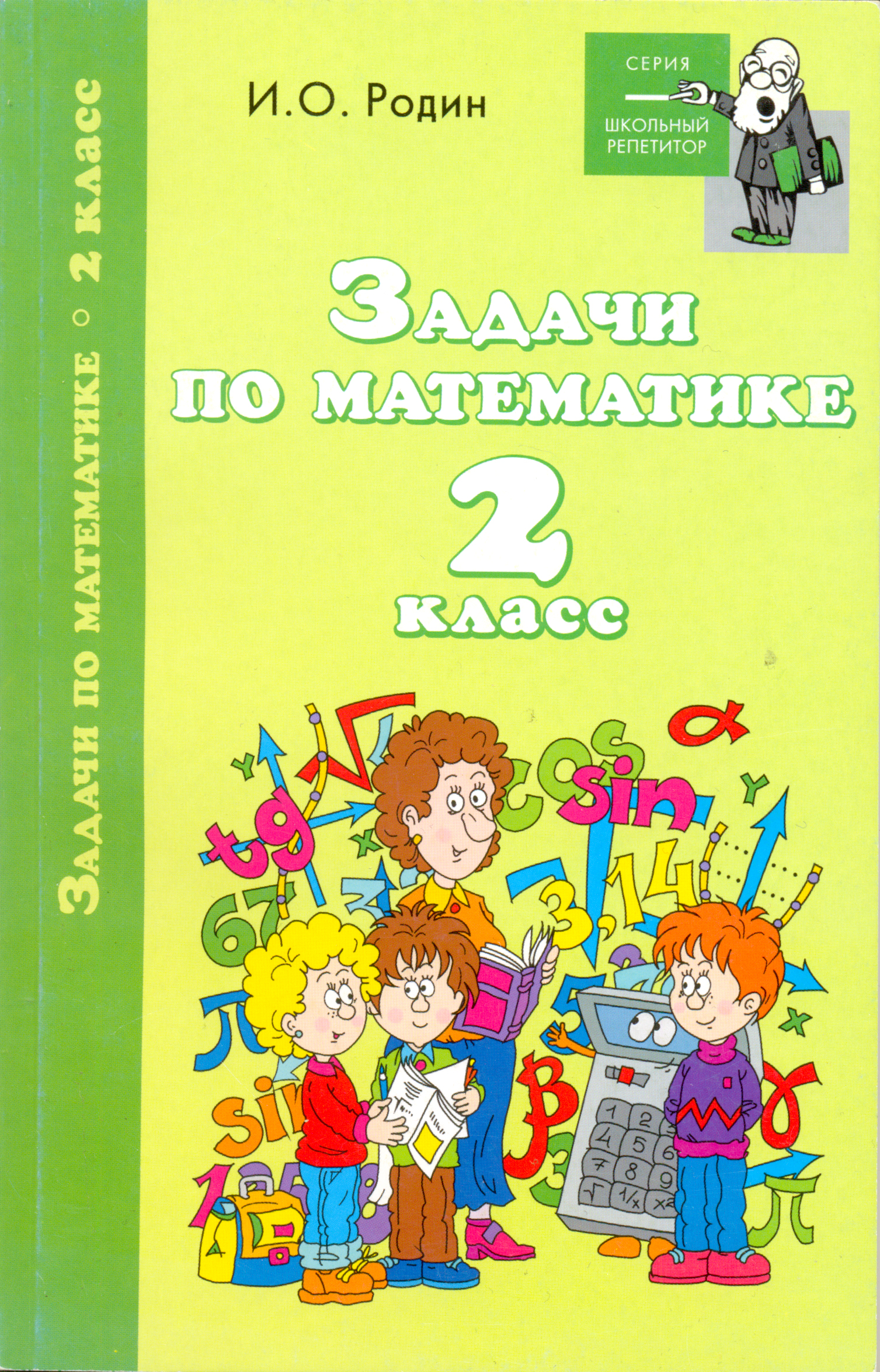 Обложка книги «Задачи по математике. 2 класс»