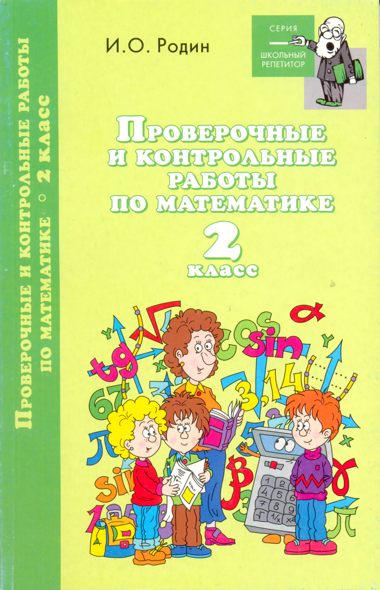 Обложка книги «Контрольные и проверочные работы по математике. 2 класс»