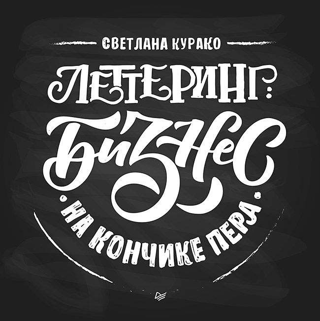 Обложка книги «Леттеринг: бизнес на кончике пера»