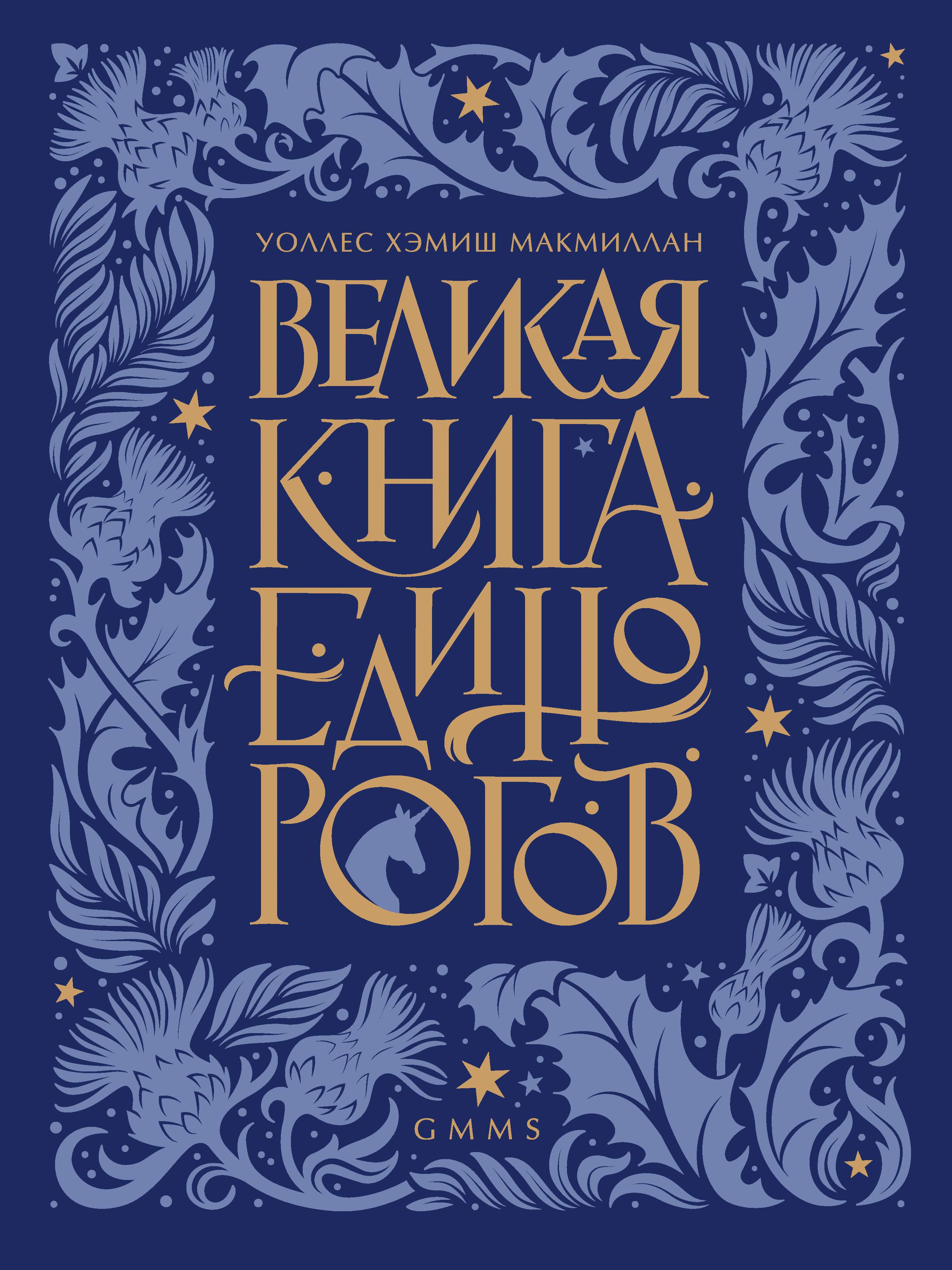 Обложка книги «Великая книга Единорогов»