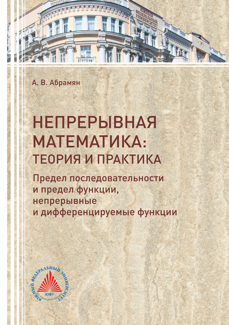 Обложка книги «Непрерывная математика: теория и практика. Предел последовательности и предел функции, непрерывные и дифференцируемые функции»