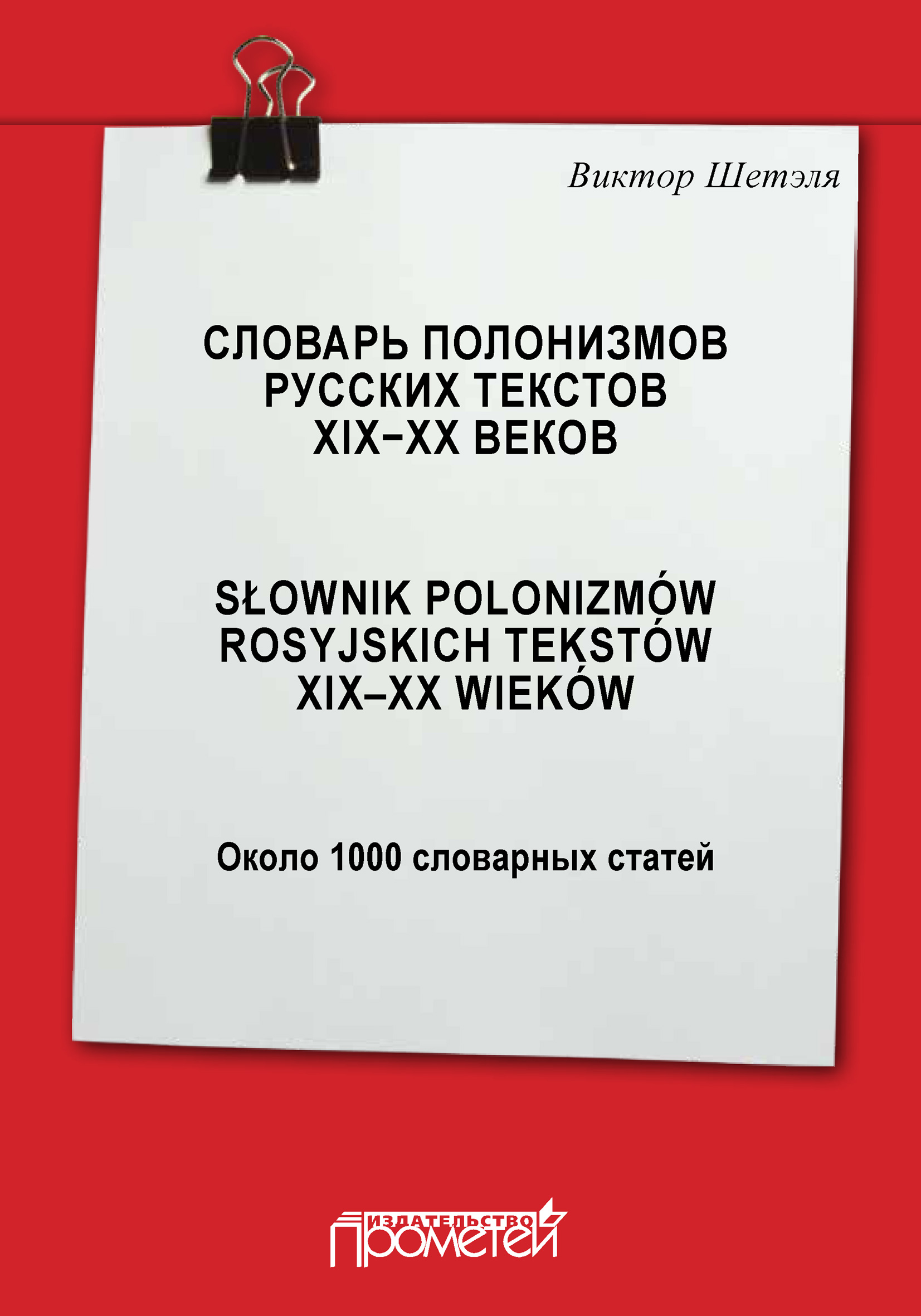 Обложка книги «Словарь полонизмов русских текстов ХIХ—ХХ веков = Słownik polonizmów rosyjskich tekstów XIX—XX wieków: около 1000 словарных статей»
