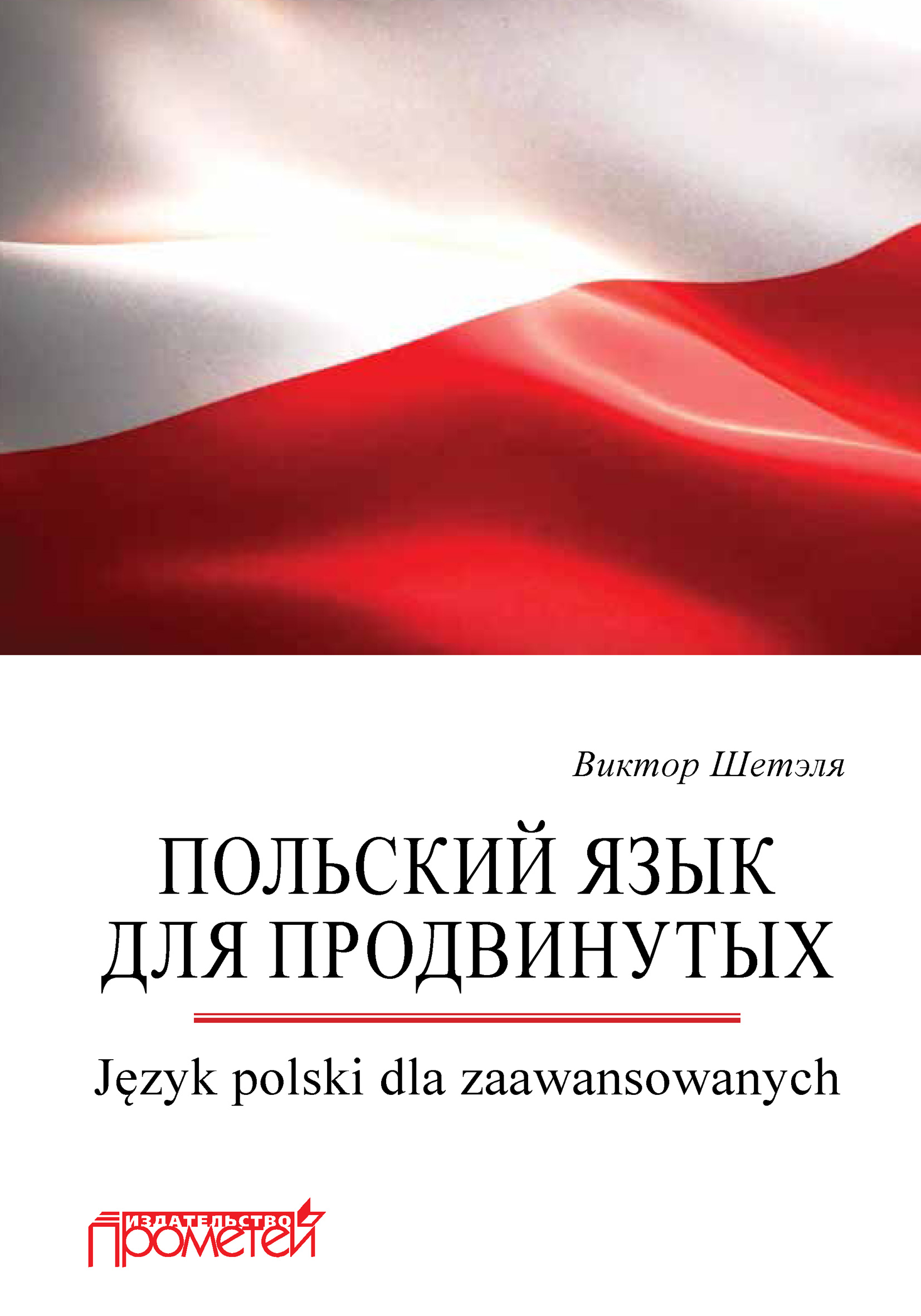 Обложка книги «Польский язык для продвинутых = Język polski dla zaawansowanych»