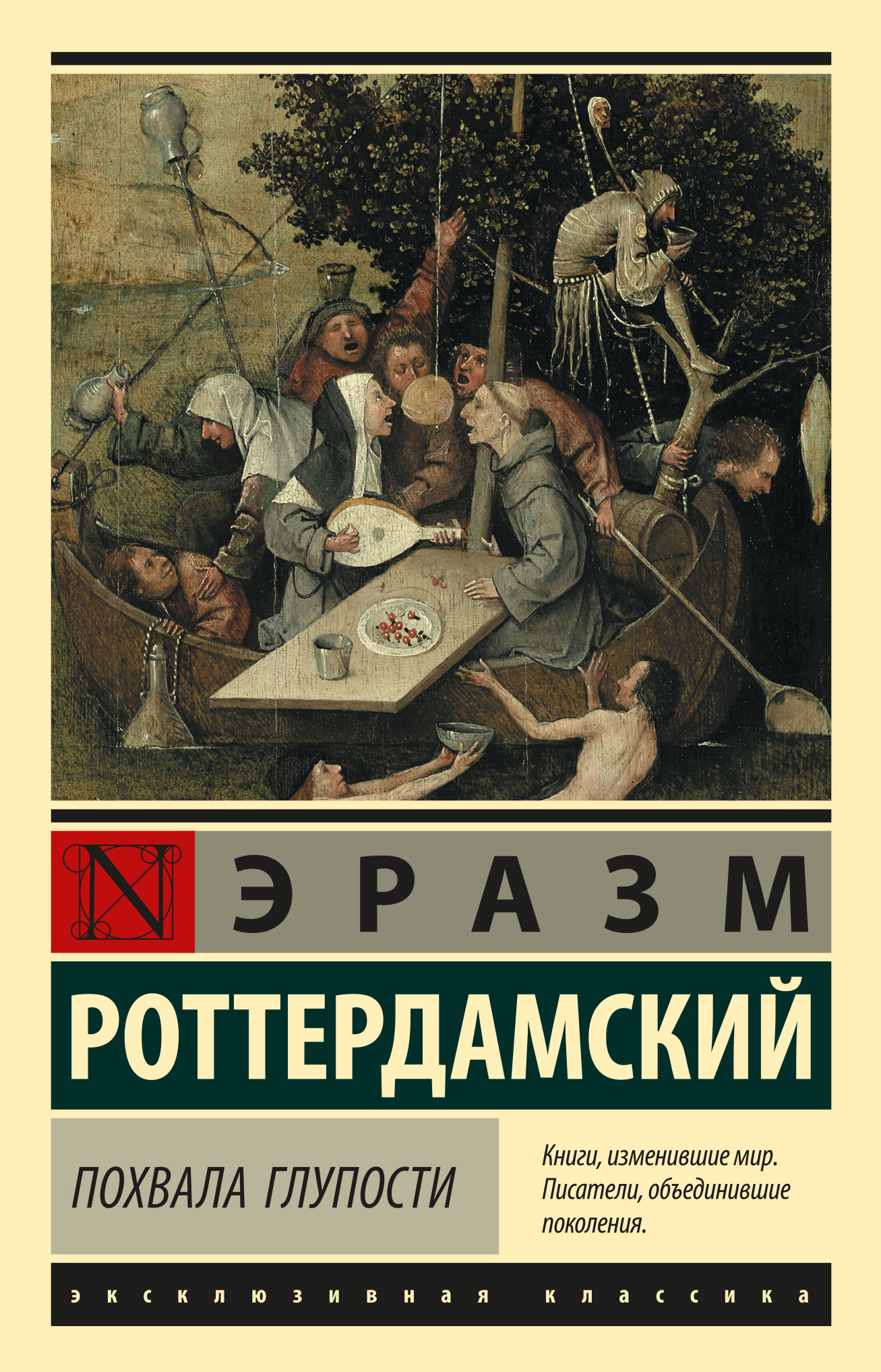 Обложка книги «Похвала глупости»