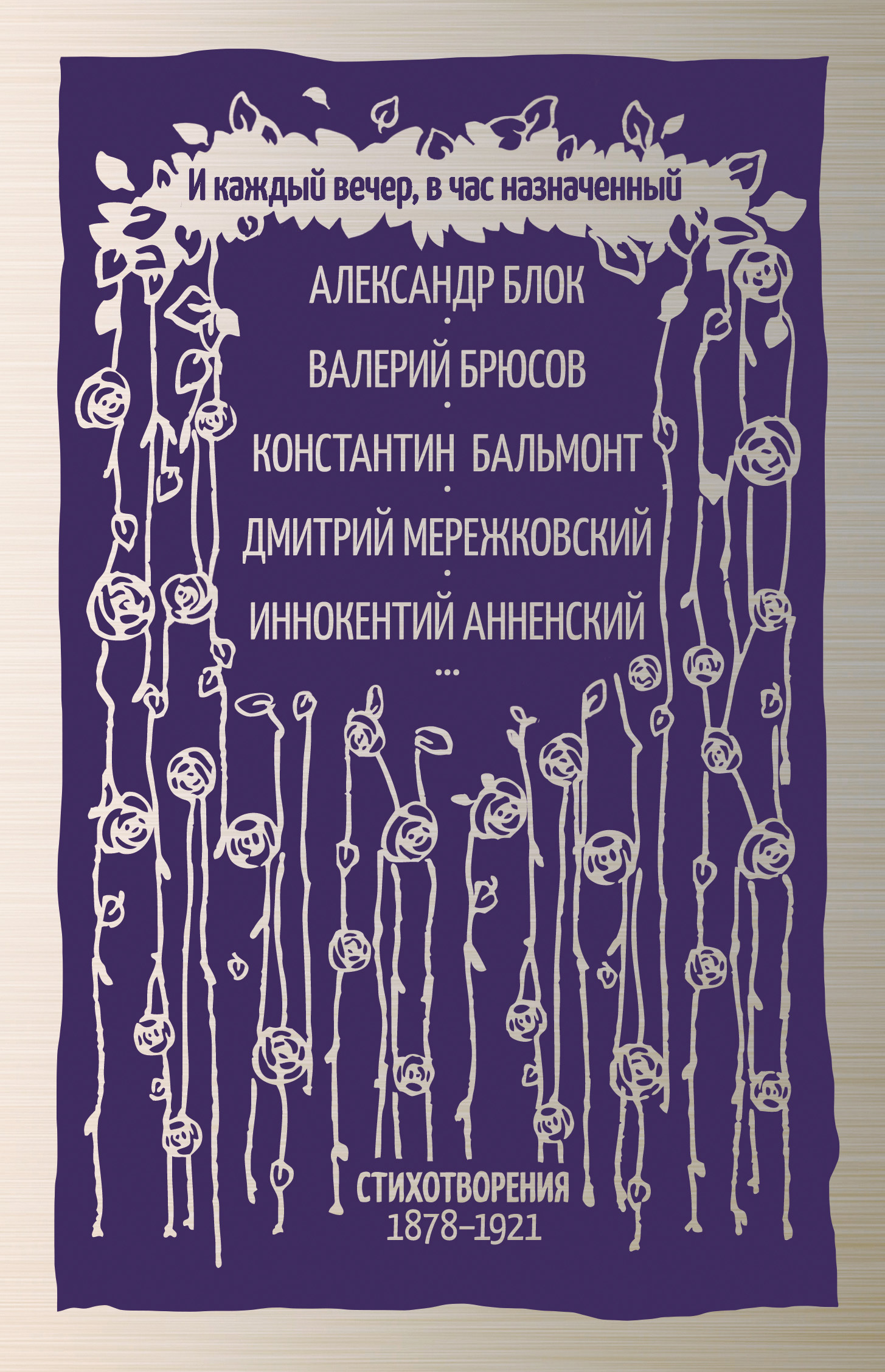 Обложка книги «И каждый вечер, в час назначенный. Стихотворения 1878–1921»
