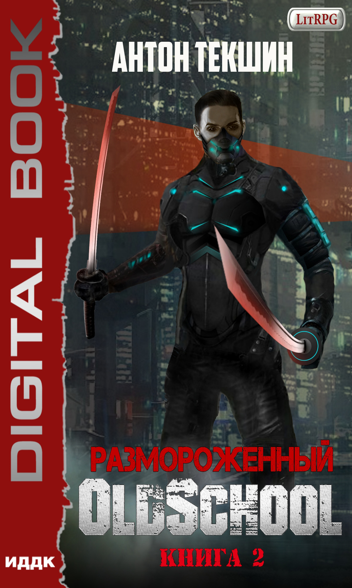 Обложка книги «Размороженный. Книга 2. Oldschool»