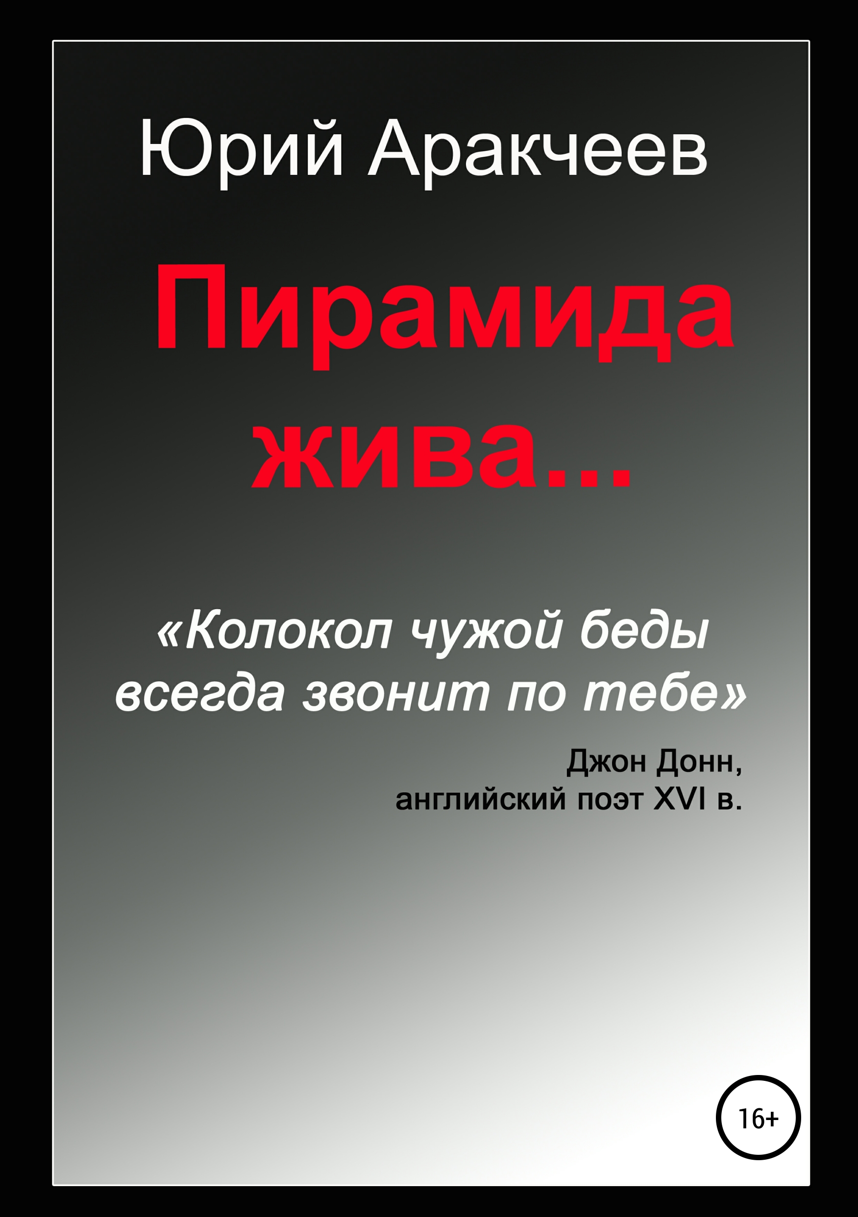 Обложка книги «Пирамида жива…»