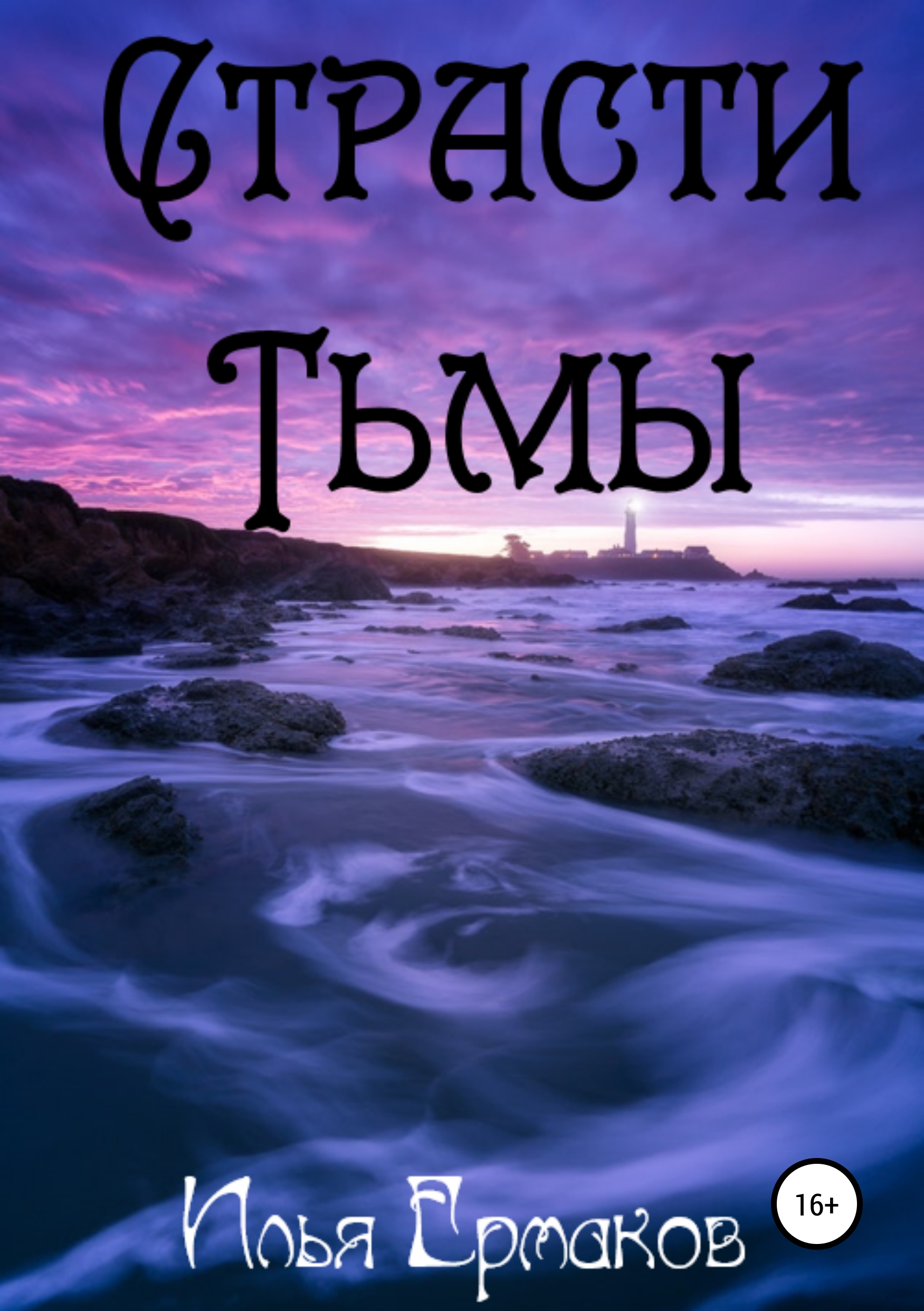 Обложка книги «Страсти Тьмы»