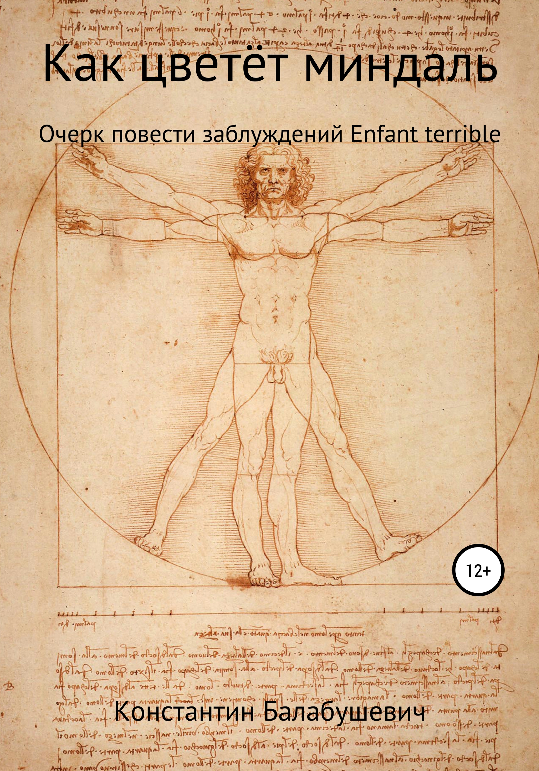 Обложка книги «Как цветёт миндаль»