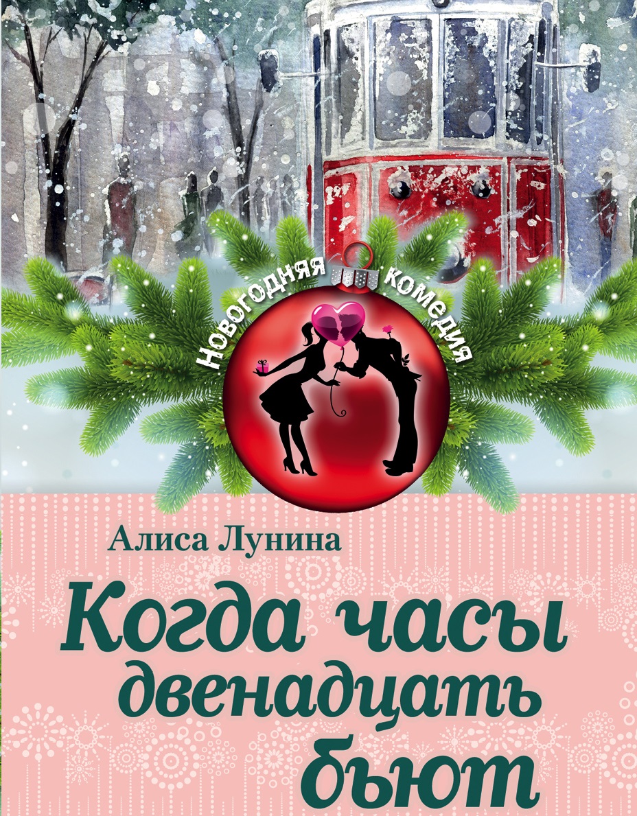 Обложка книги «Когда часы двенадцать бьют»